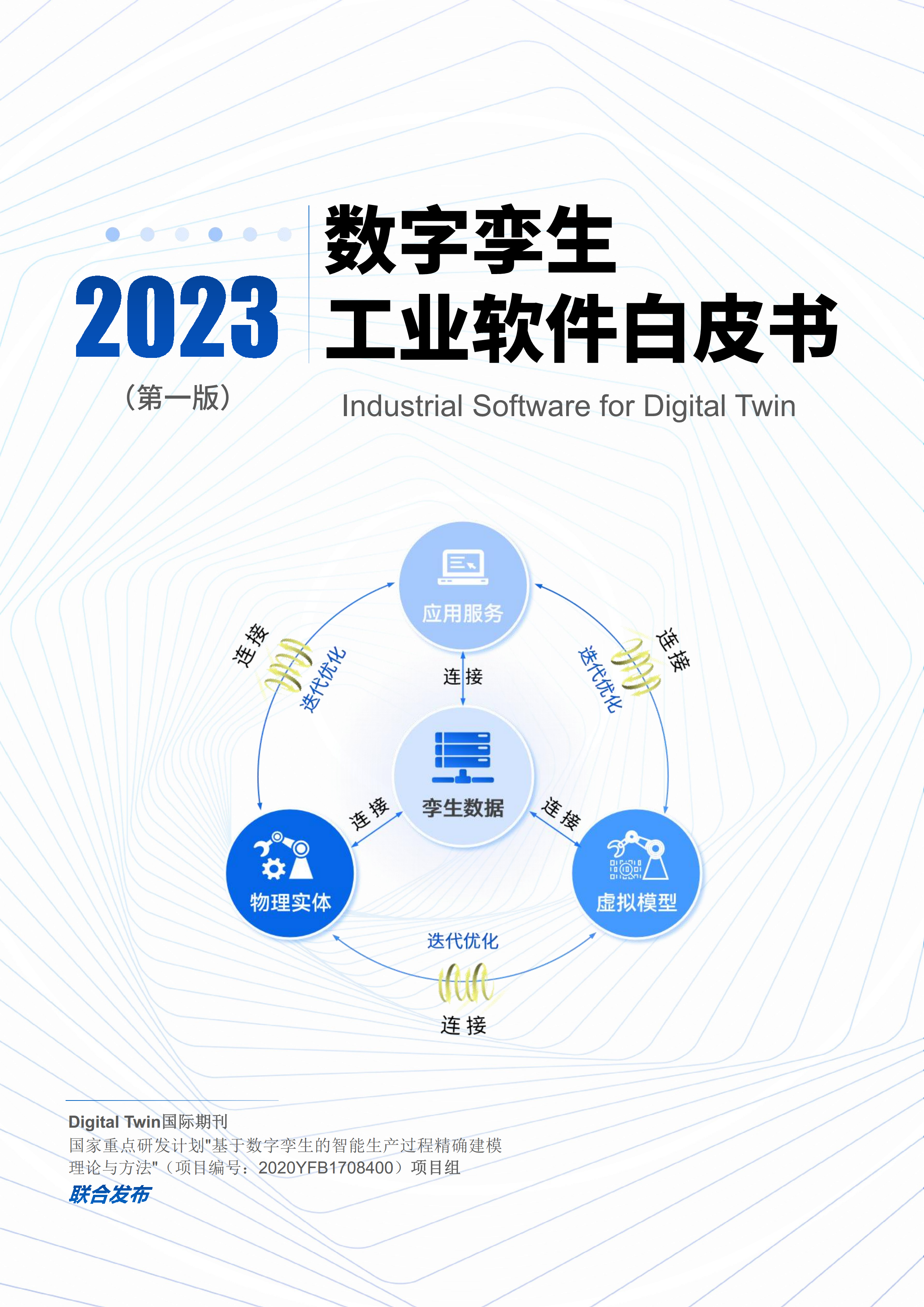 数字孪生工业软件白皮书(2023年第一版)图片