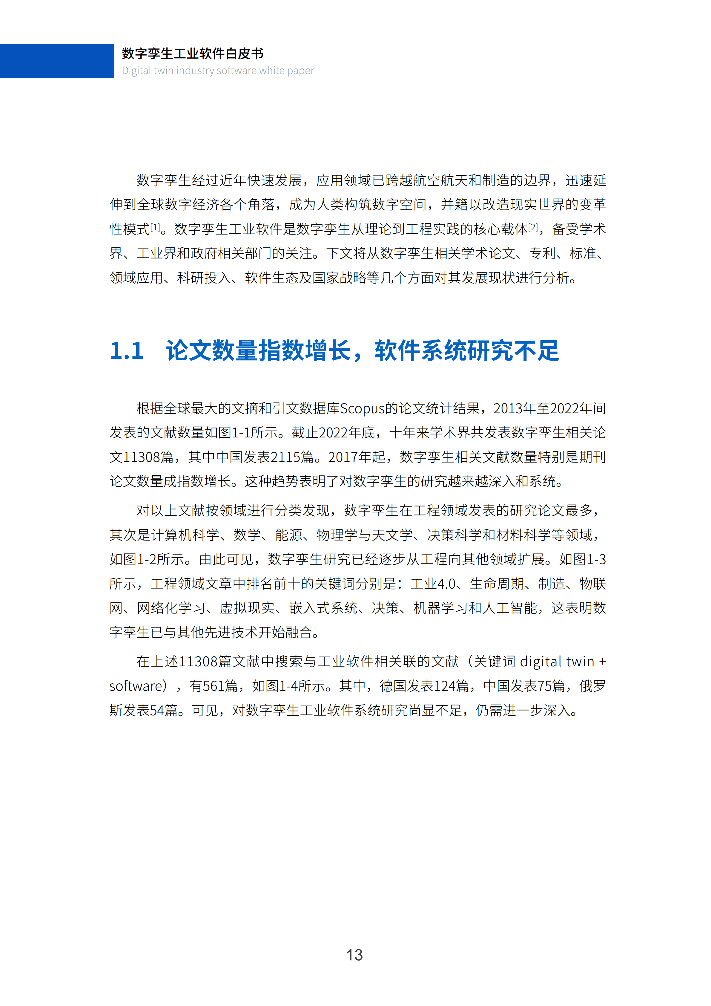 数字孪生工业软件白皮书(2023年第一版)图片