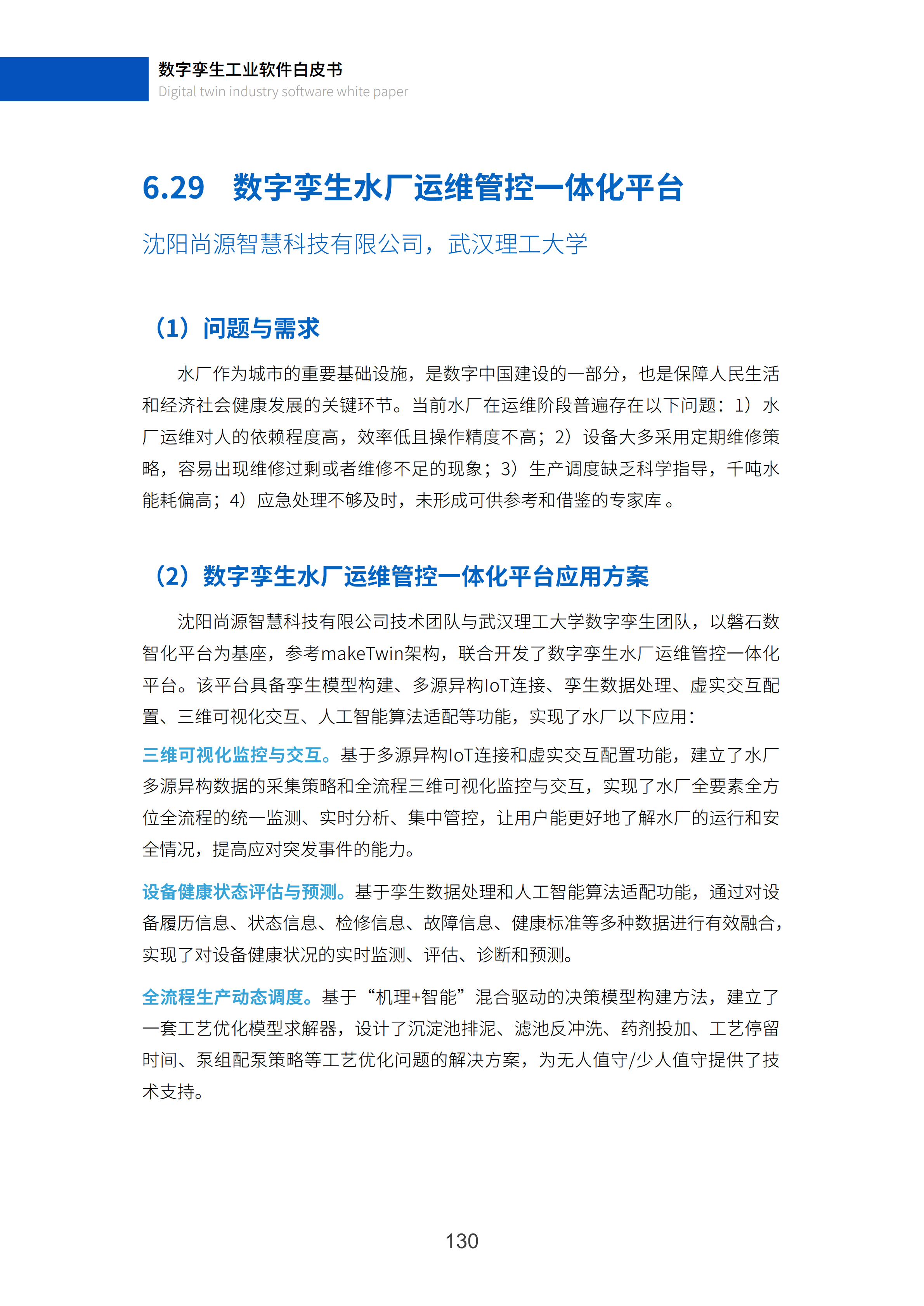 数字孪生工业软件白皮书(2023年第一版)图片