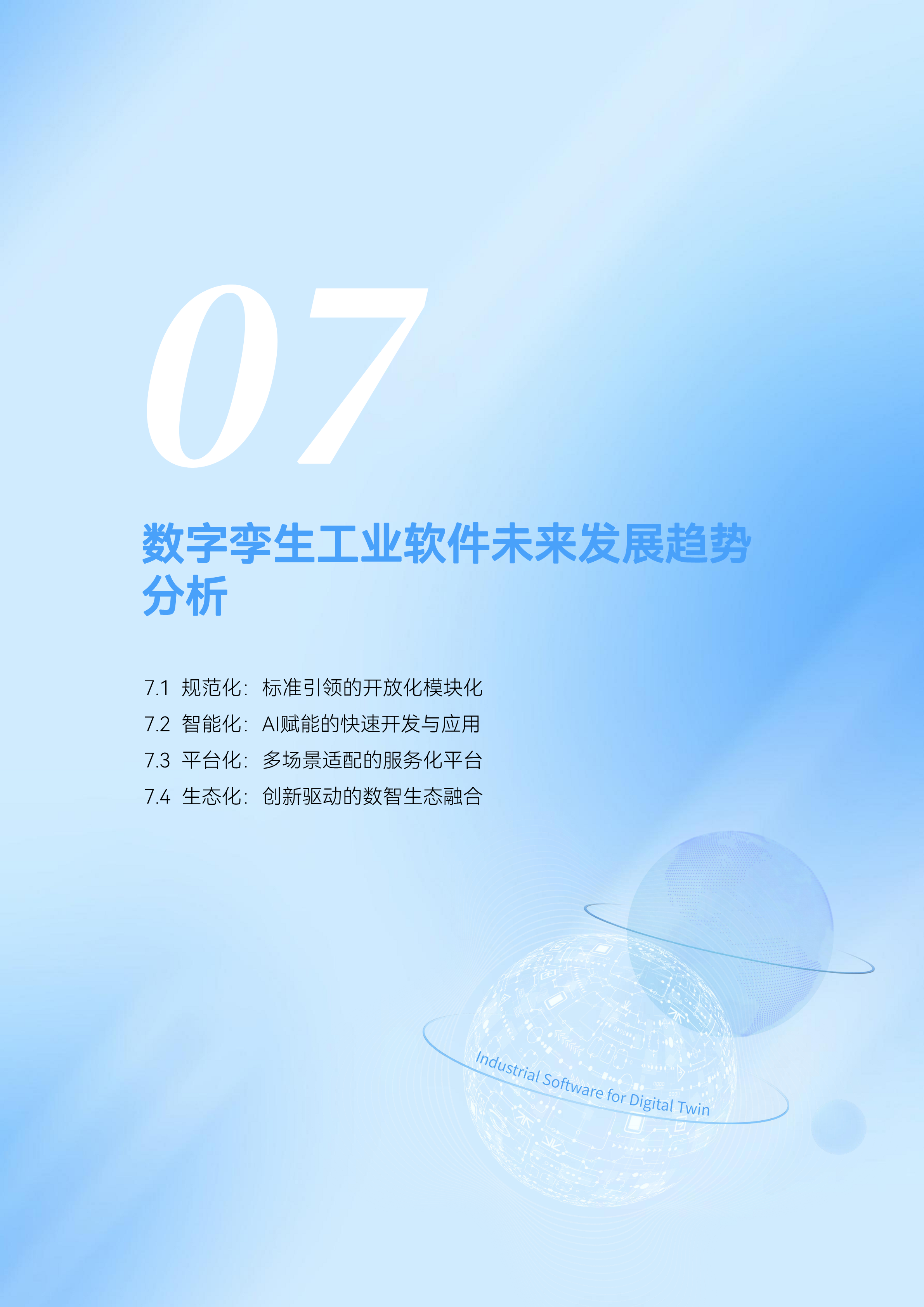 数字孪生工业软件白皮书(2023年第一版)图片