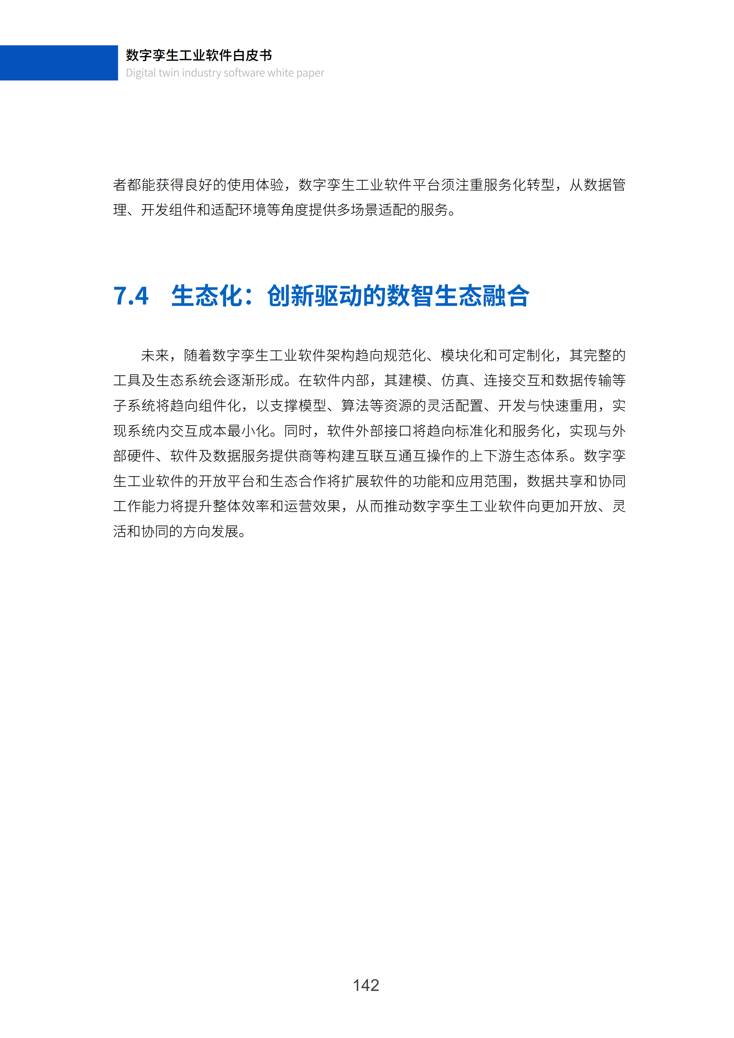 数字孪生工业软件白皮书(2023年第一版)图片