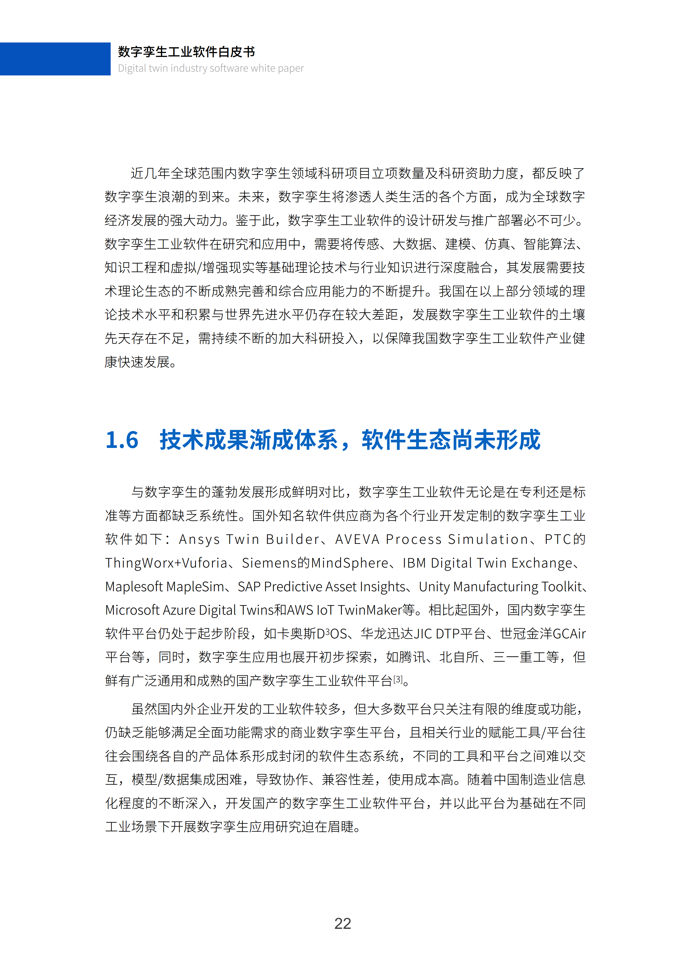 数字孪生工业软件白皮书(2023年第一版)图片