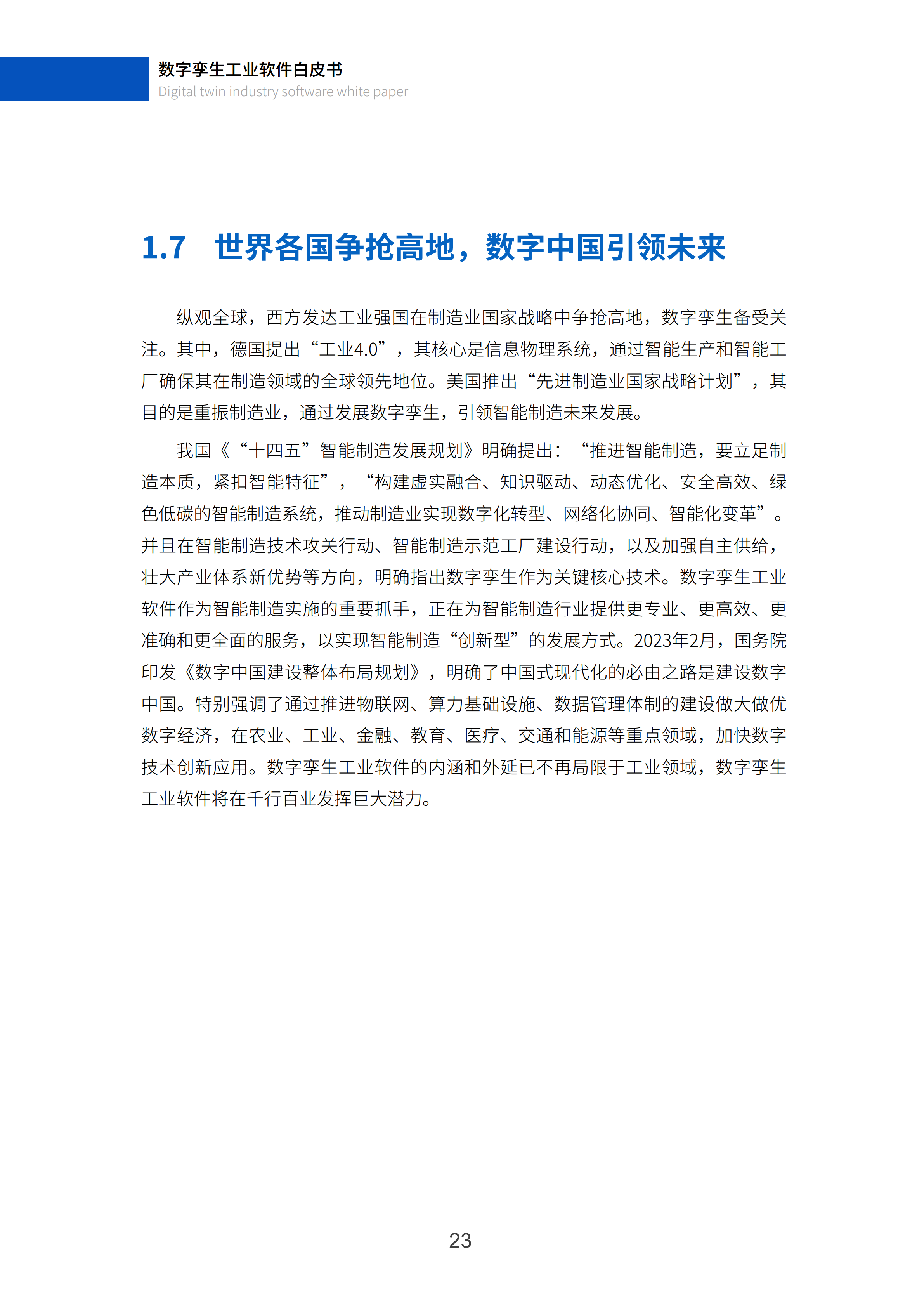 数字孪生工业软件白皮书(2023年第一版)图片
