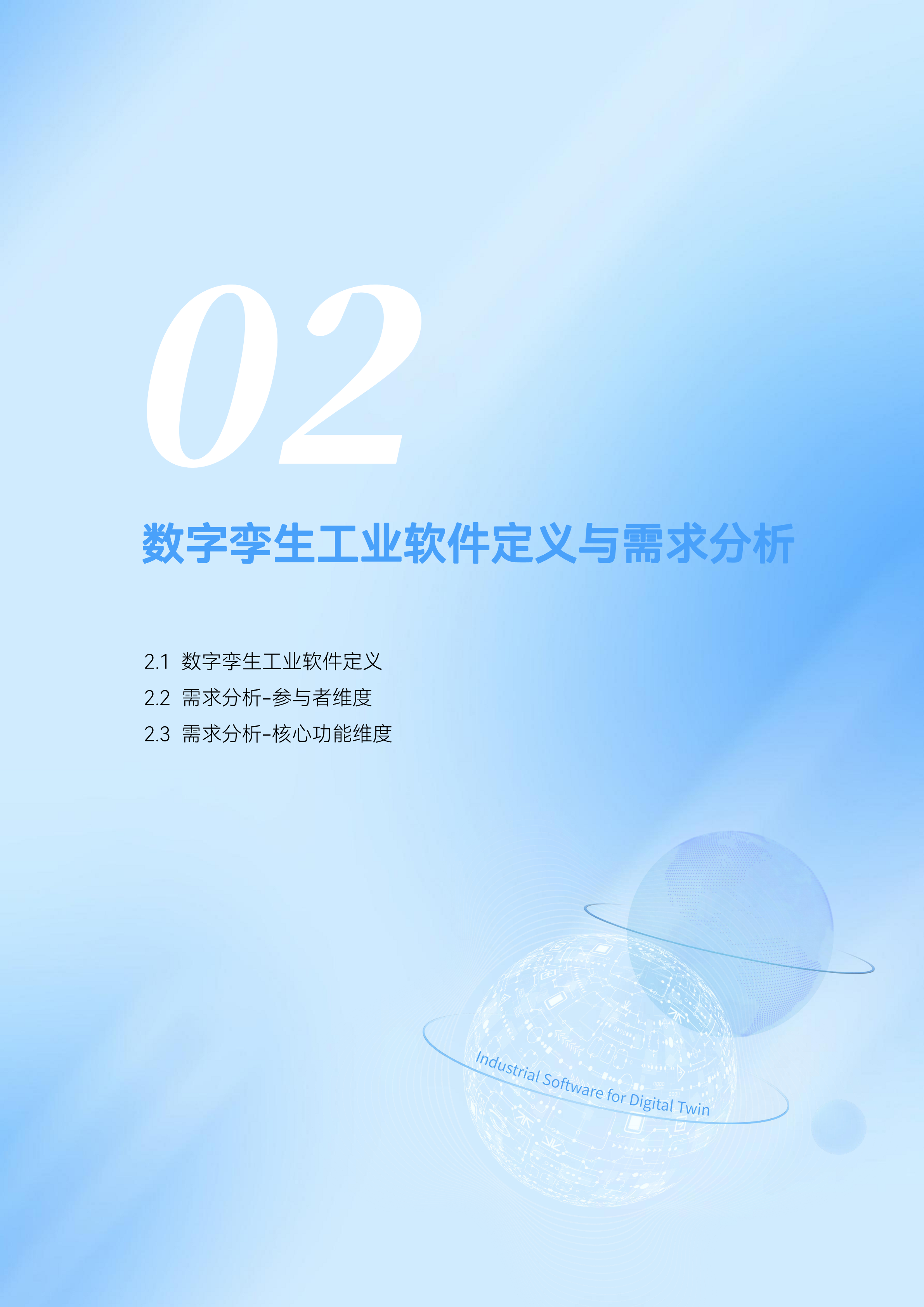 数字孪生工业软件白皮书(2023年第一版)图片
