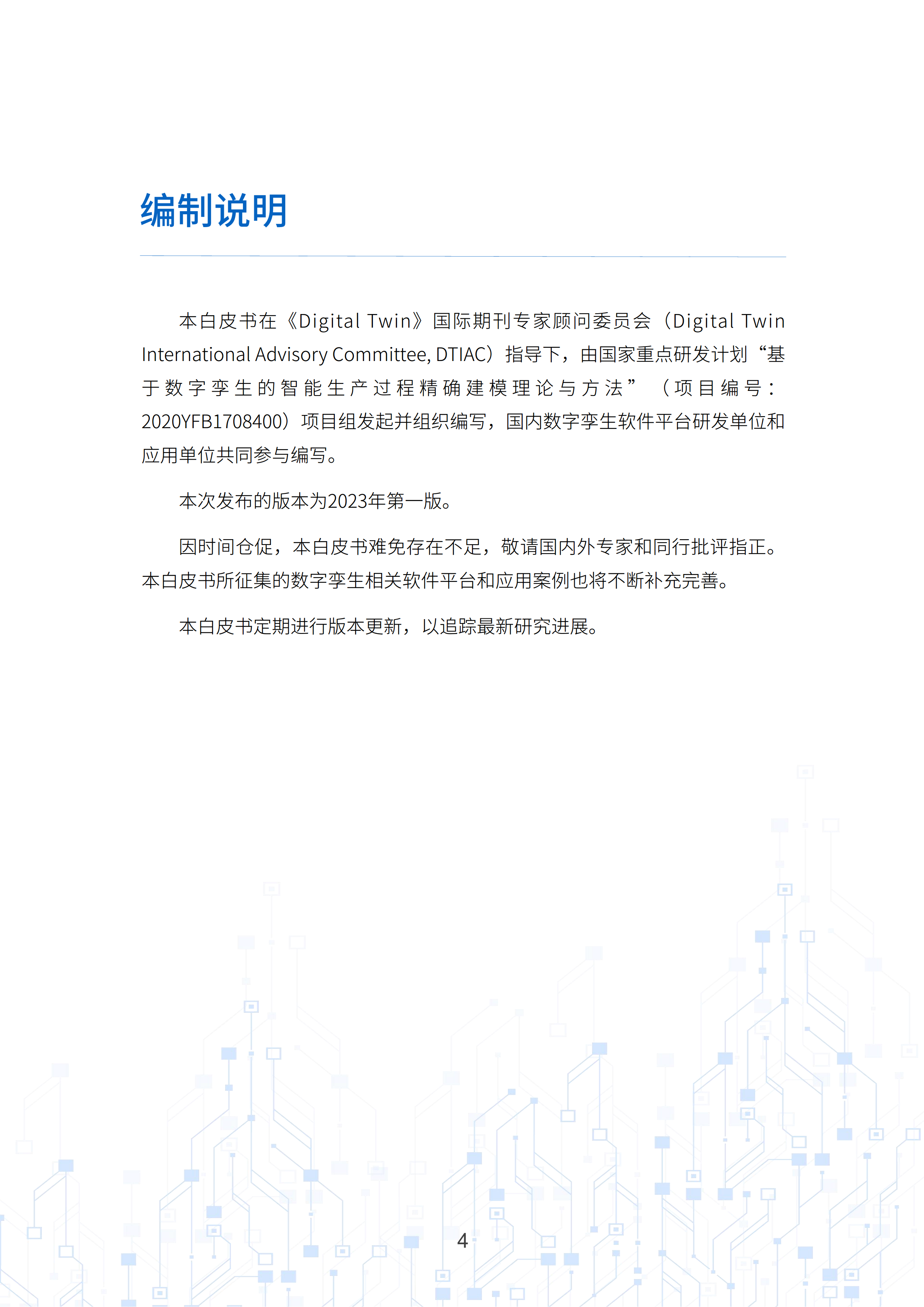 数字孪生工业软件白皮书(2023年第一版)图片