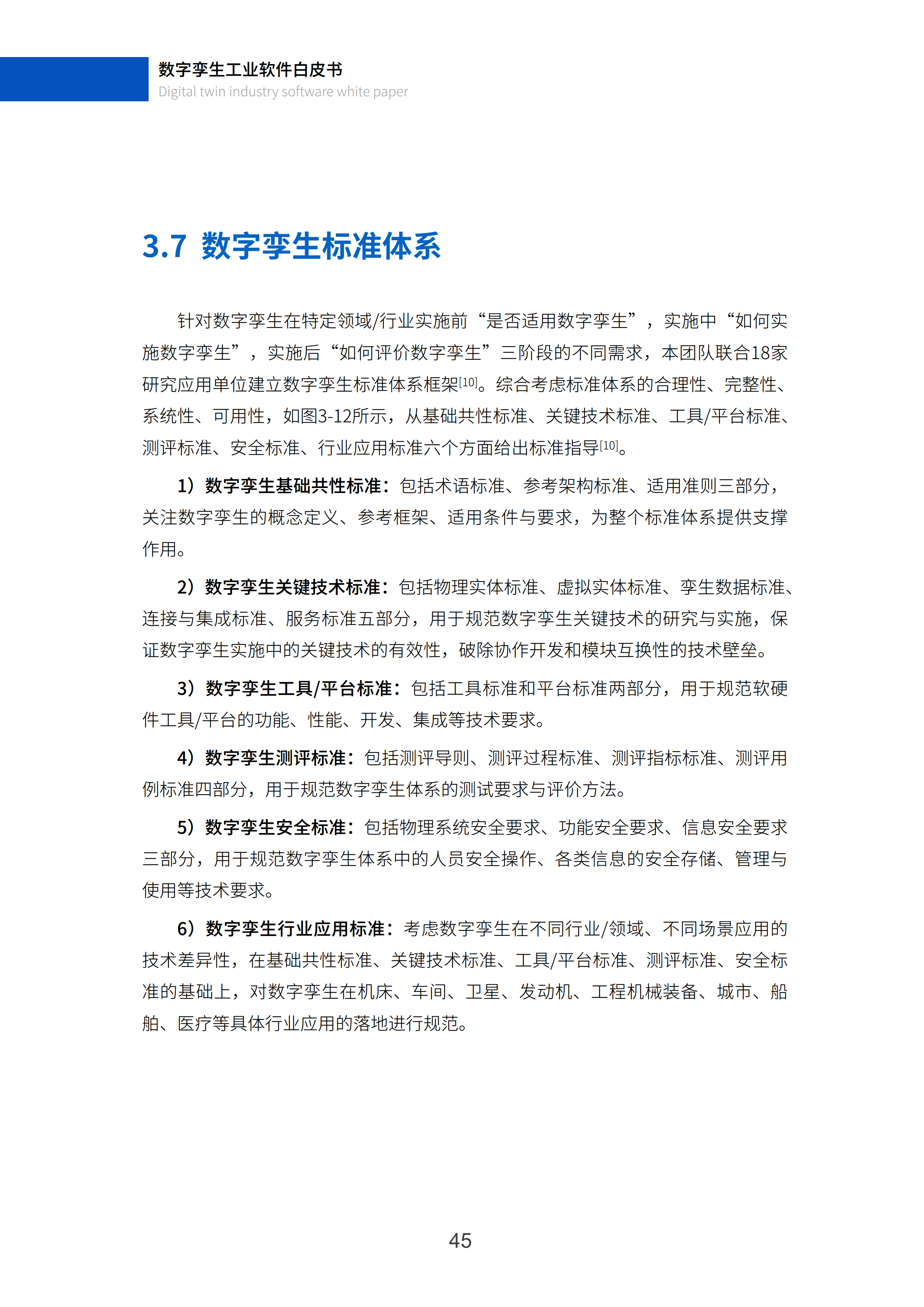 数字孪生工业软件白皮书(2023年第一版)图片