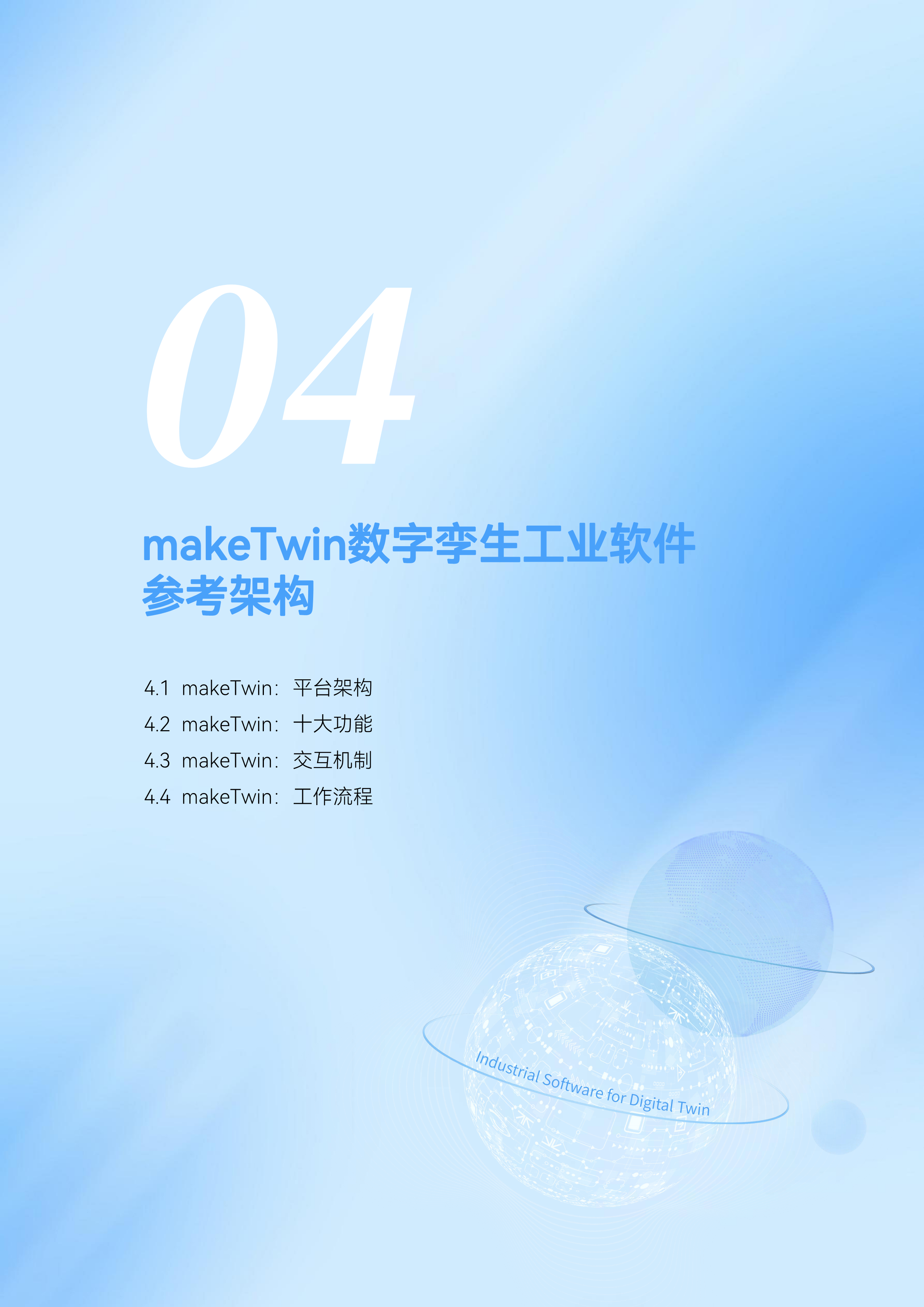 数字孪生工业软件白皮书(2023年第一版)图片