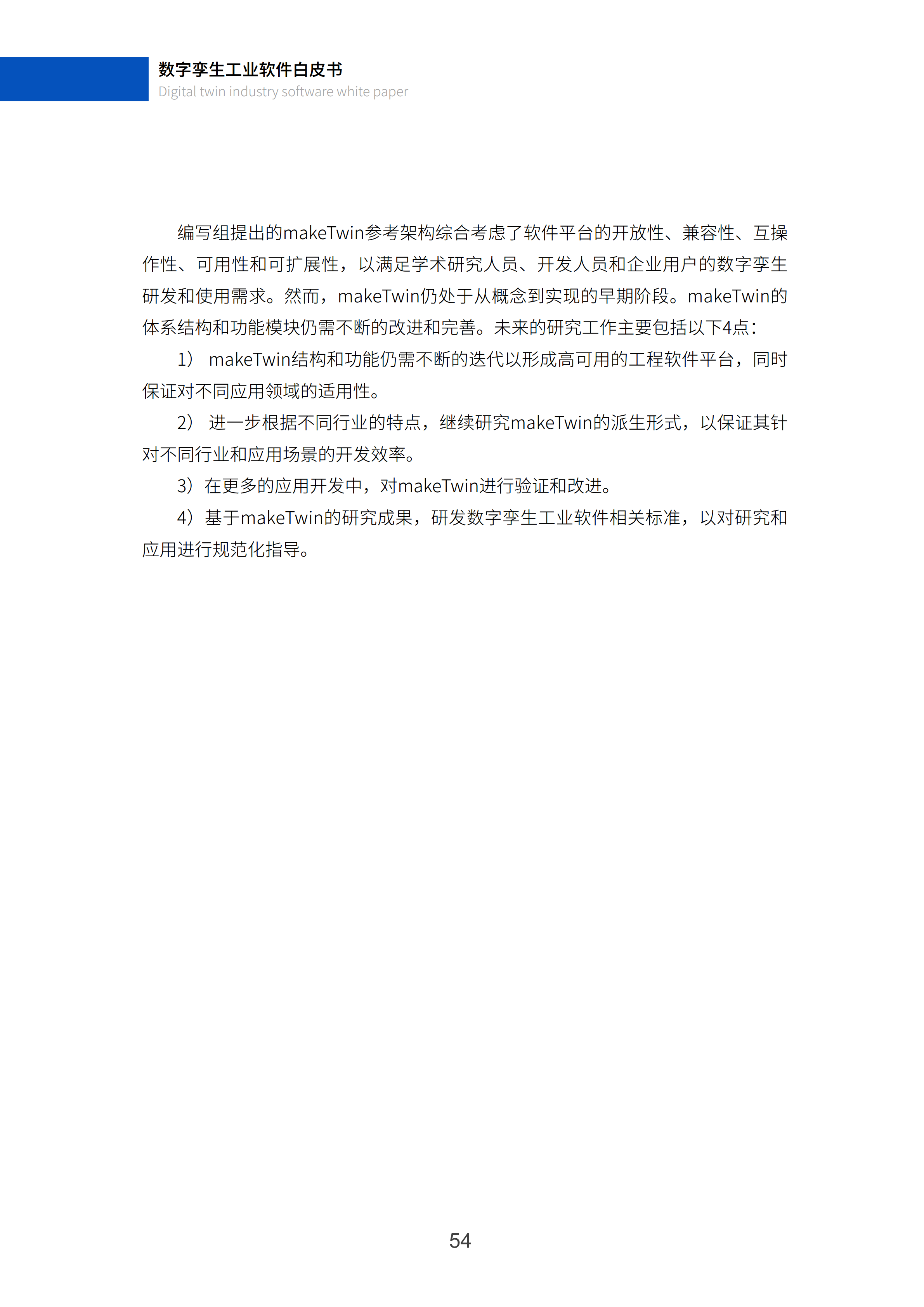 数字孪生工业软件白皮书(2023年第一版)图片