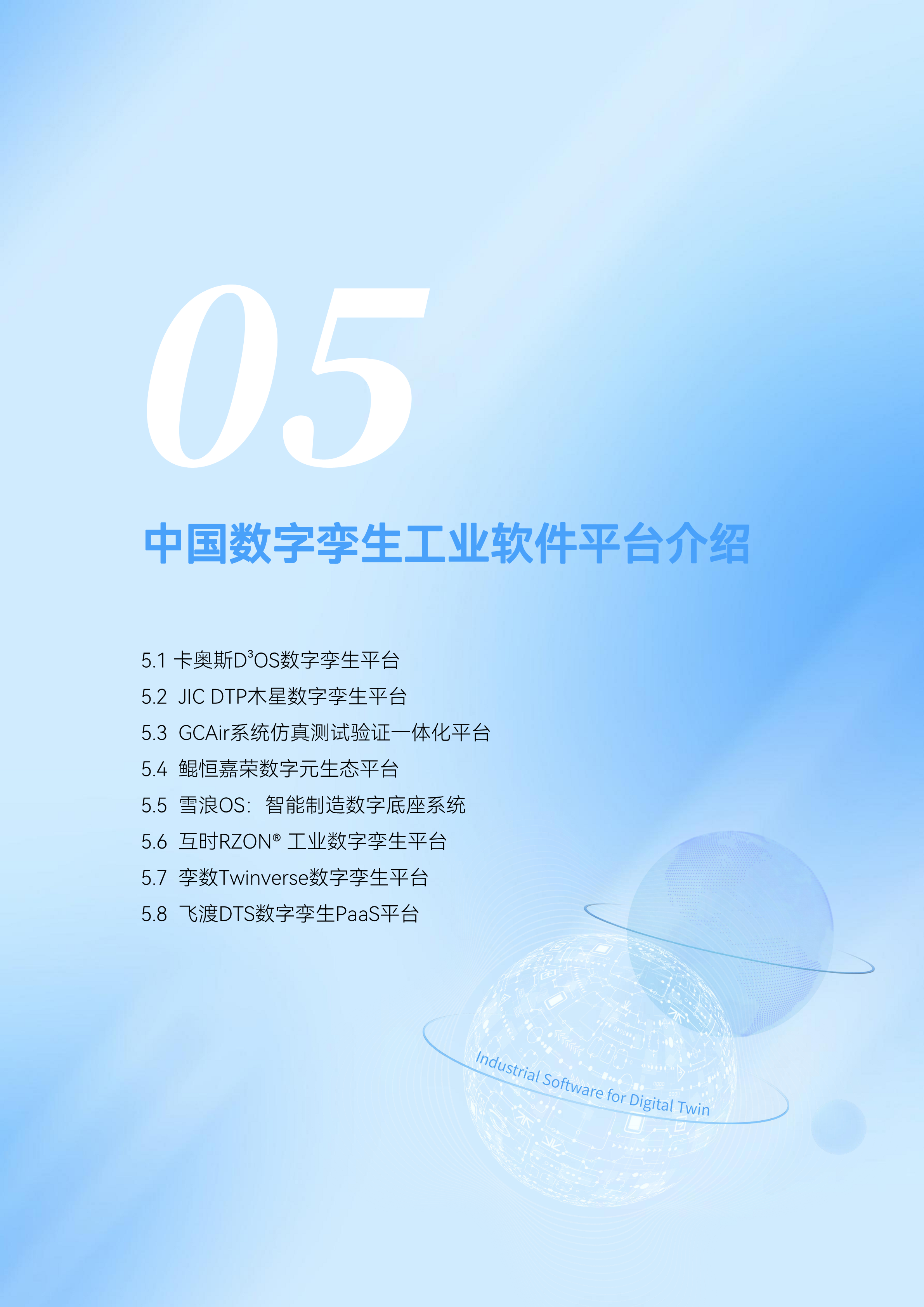 数字孪生工业软件白皮书(2023年第一版)图片