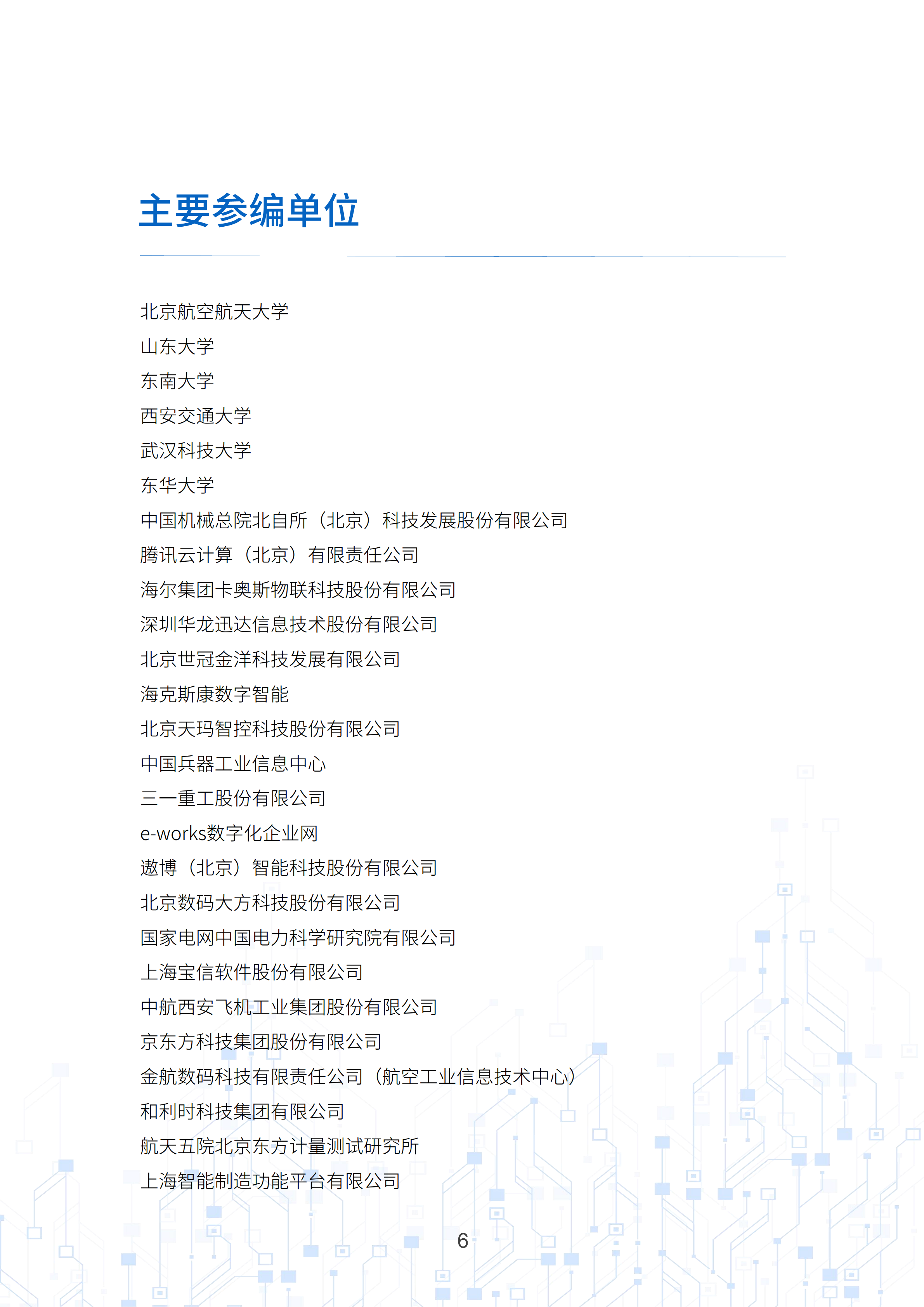 数字孪生工业软件白皮书(2023年第一版)图片
