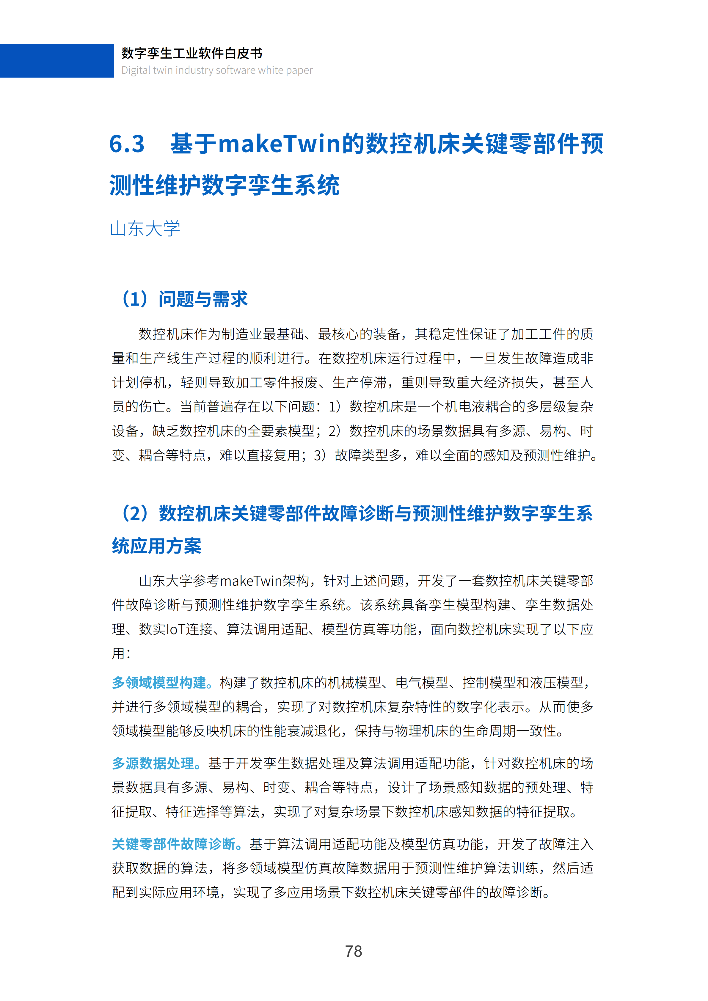 数字孪生工业软件白皮书(2023年第一版)图片