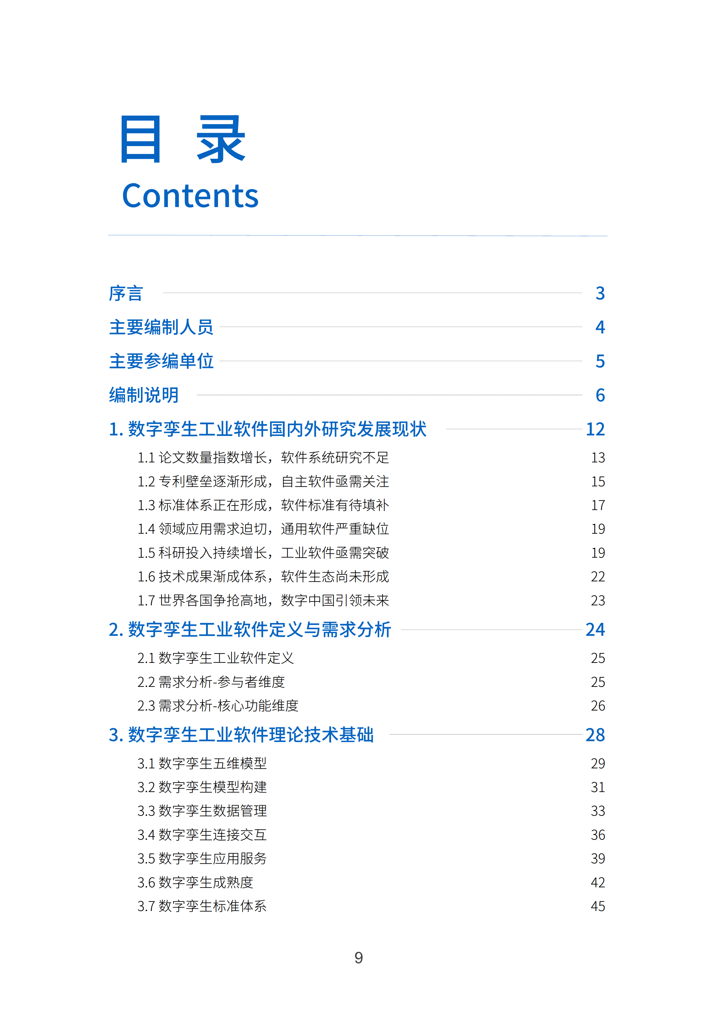 数字孪生工业软件白皮书(2023年第一版)图片