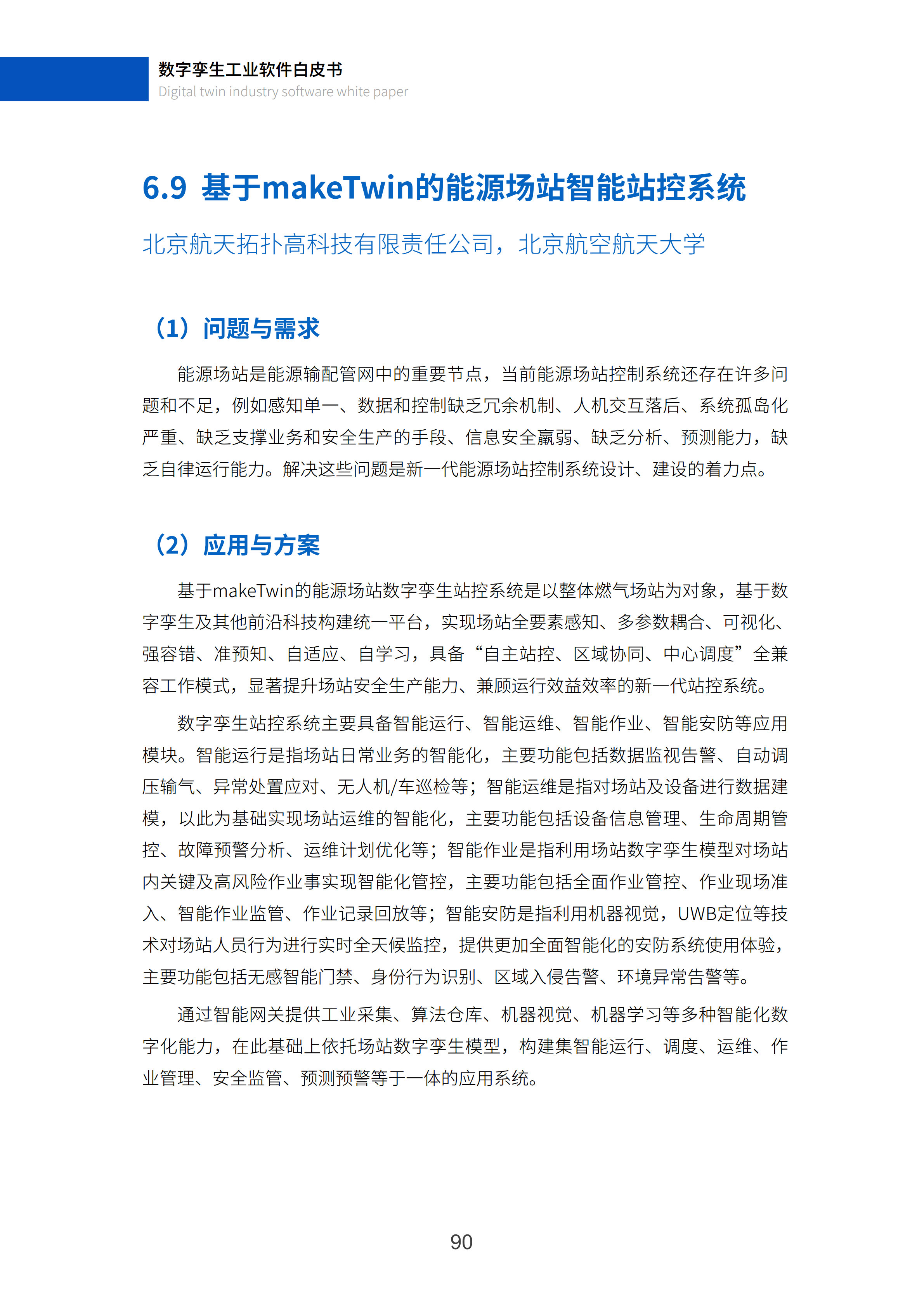 数字孪生工业软件白皮书(2023年第一版)图片