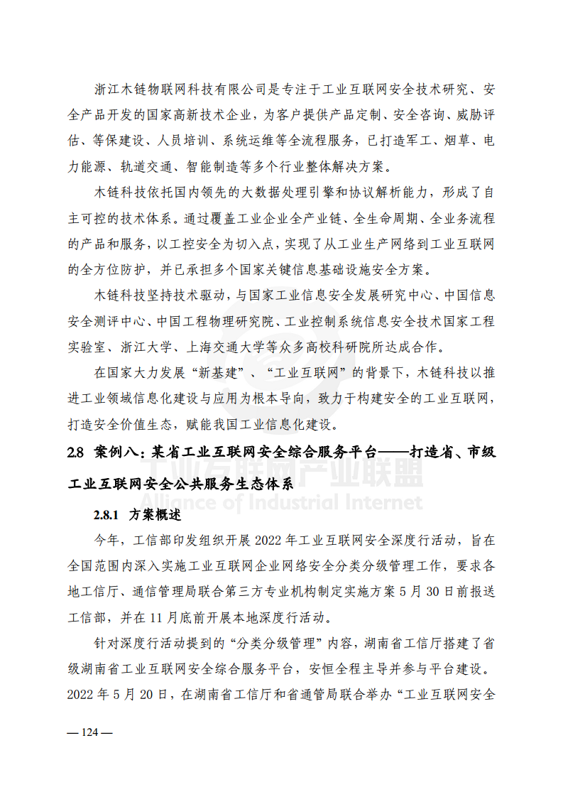 工业互联网典型安全解决方案案例汇编(2022)图片
