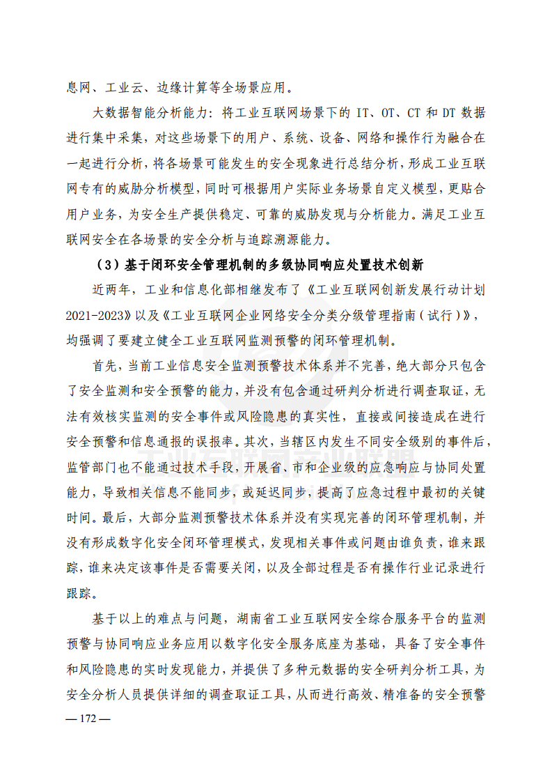 工业互联网典型安全解决方案案例汇编(2022)图片