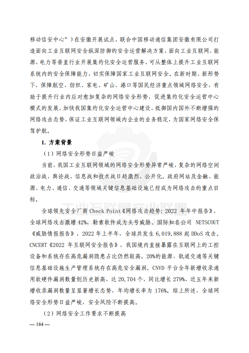 工业互联网典型安全解决方案案例汇编(2022)图片