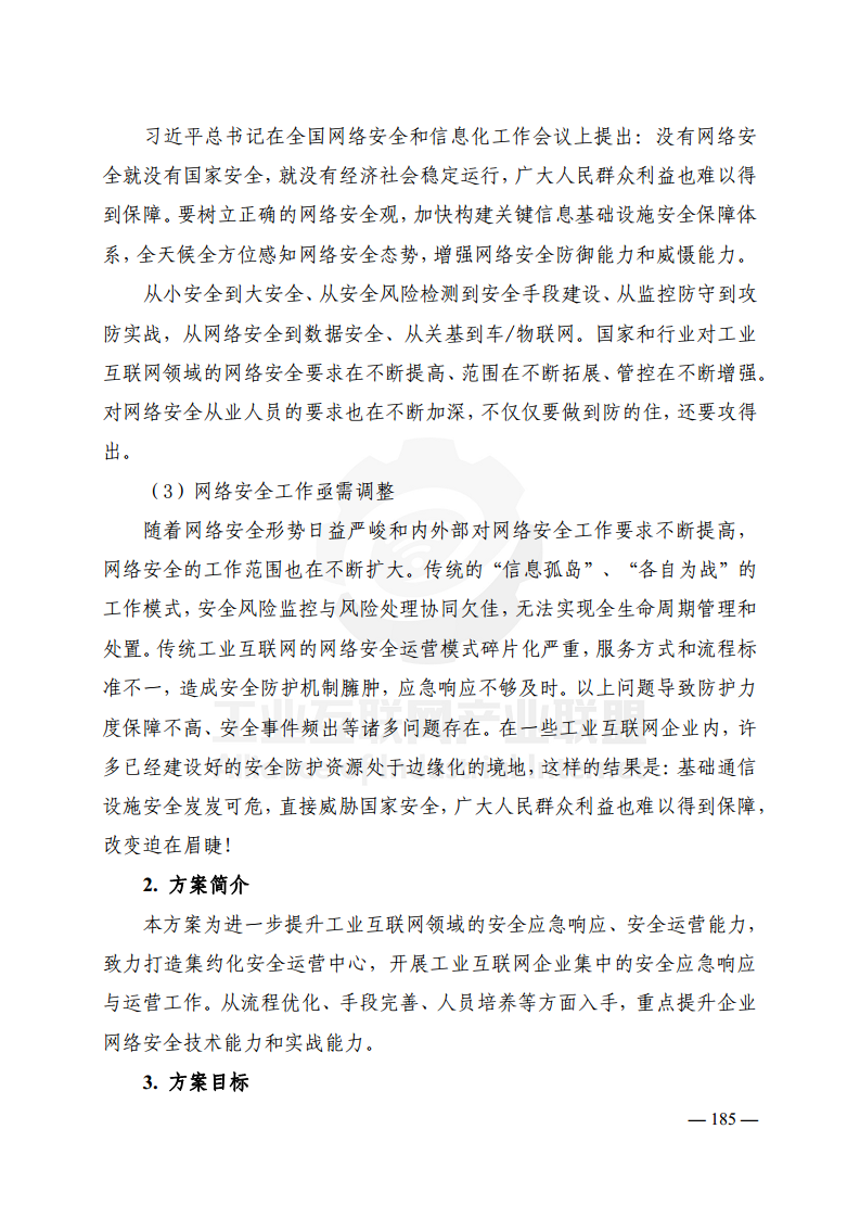 工业互联网典型安全解决方案案例汇编(2022)图片