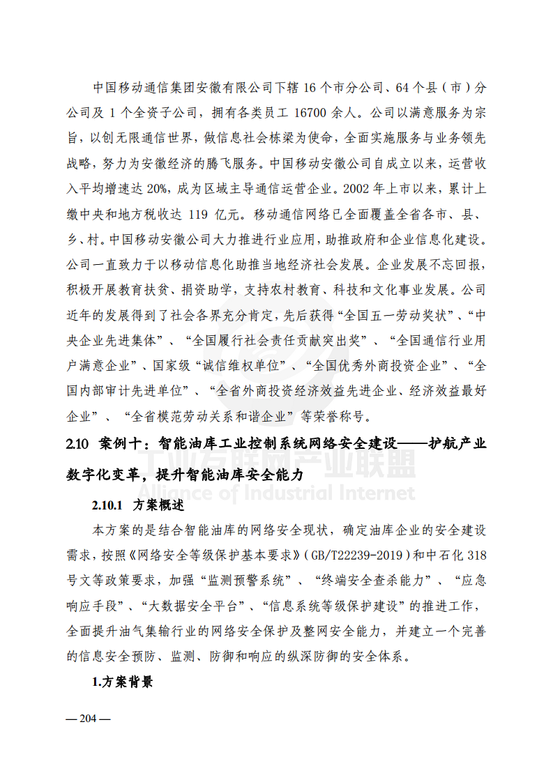 工业互联网典型安全解决方案案例汇编(2022)图片