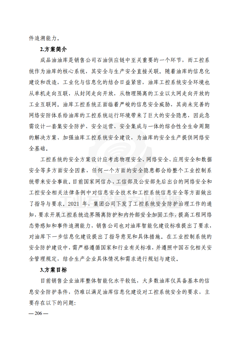 工业互联网典型安全解决方案案例汇编(2022)图片