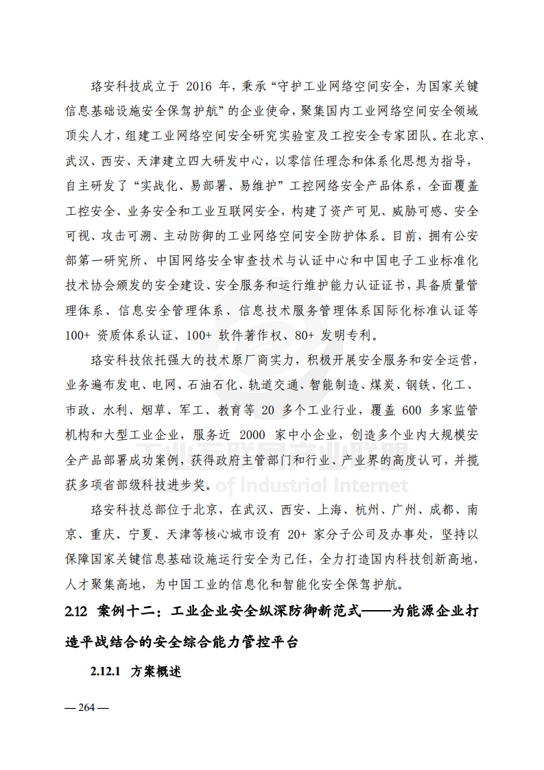 工业互联网典型安全解决方案案例汇编(2022)图片