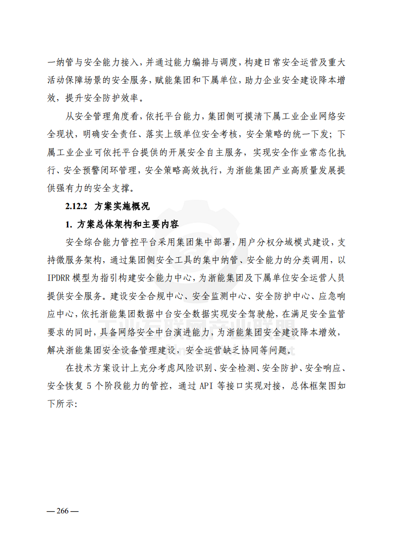 工业互联网典型安全解决方案案例汇编(2022)图片