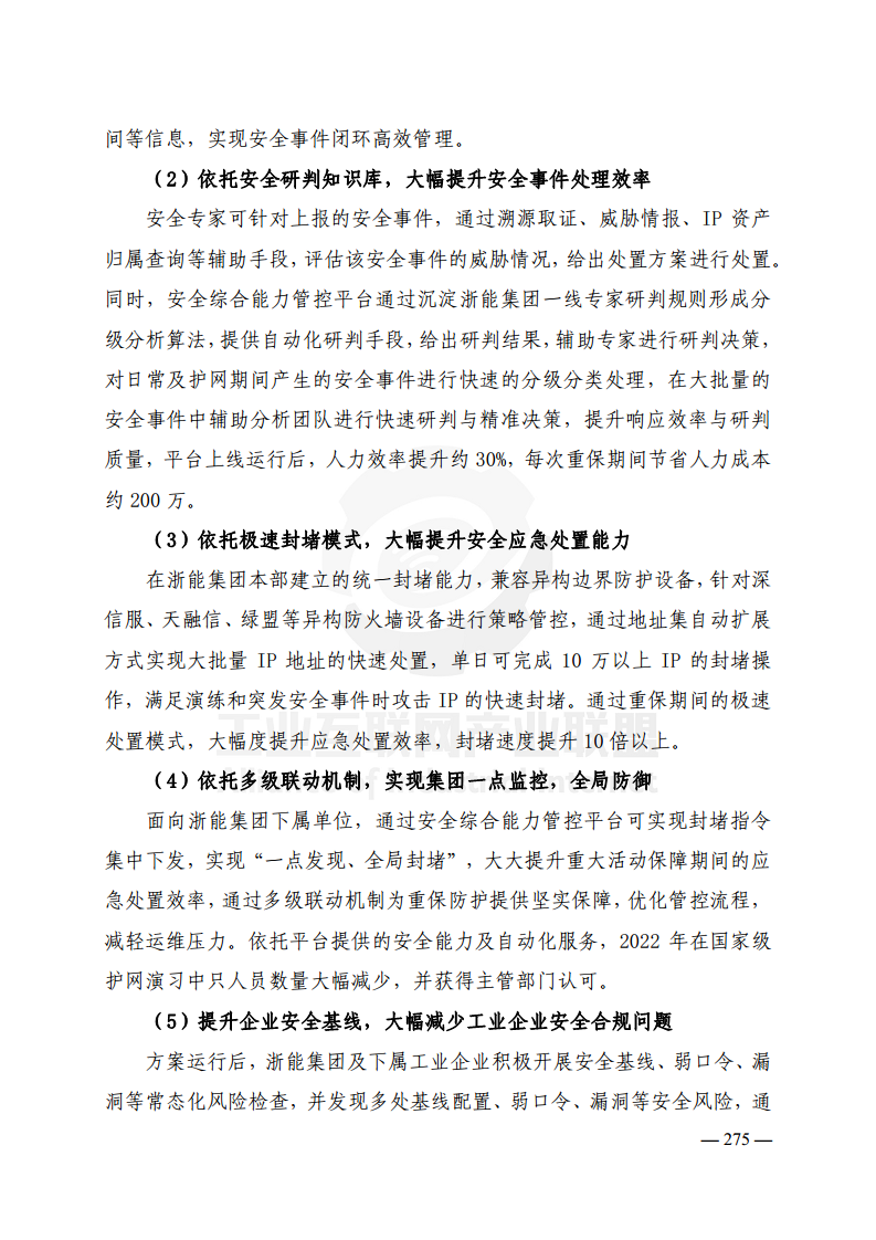 工业互联网典型安全解决方案案例汇编(2022)图片