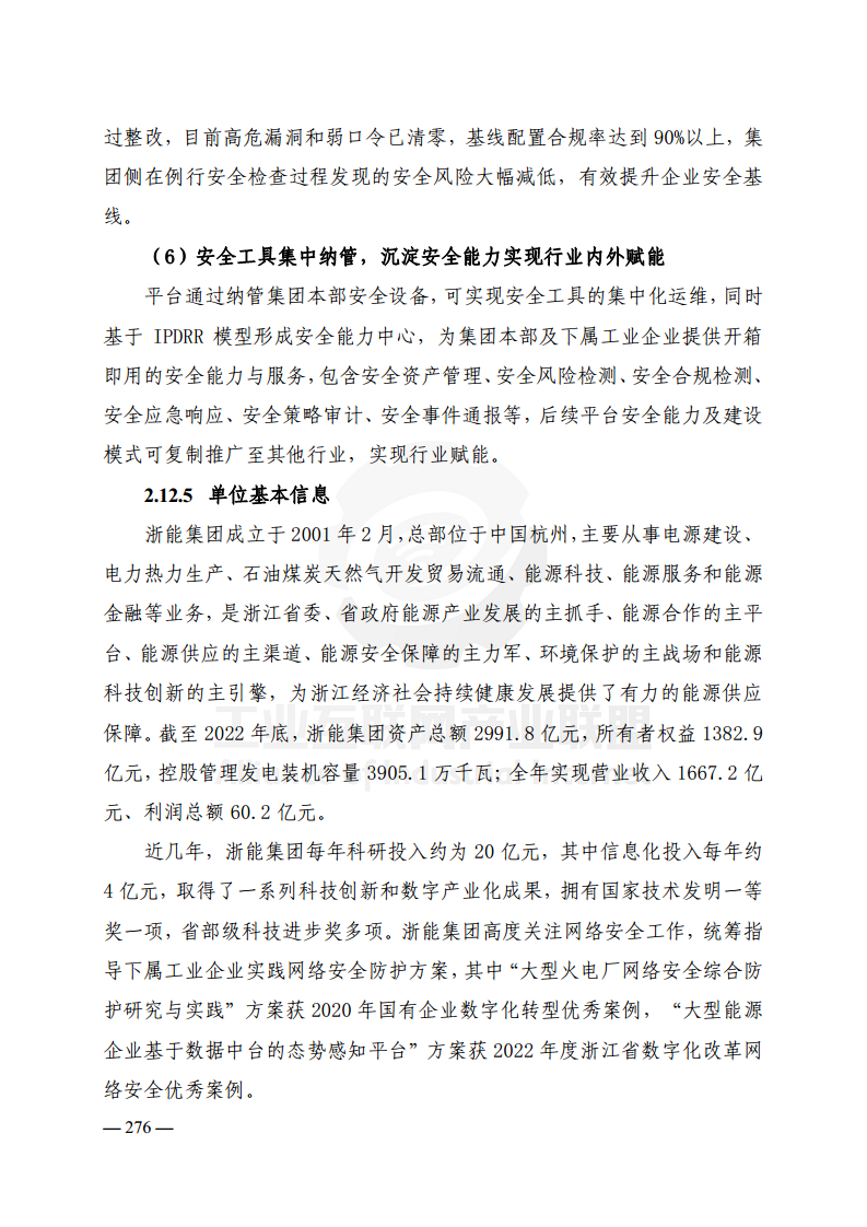 工业互联网典型安全解决方案案例汇编(2022)图片