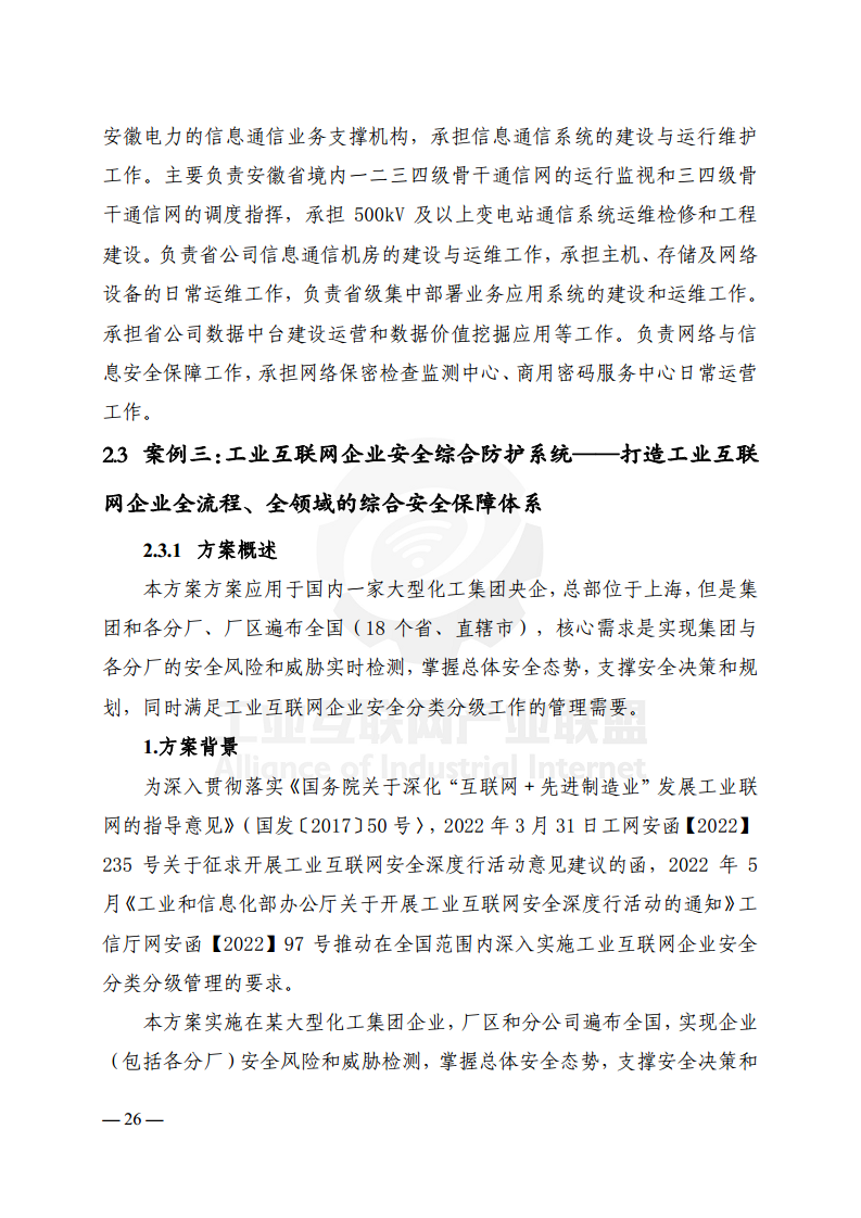 工业互联网典型安全解决方案案例汇编(2022)图片