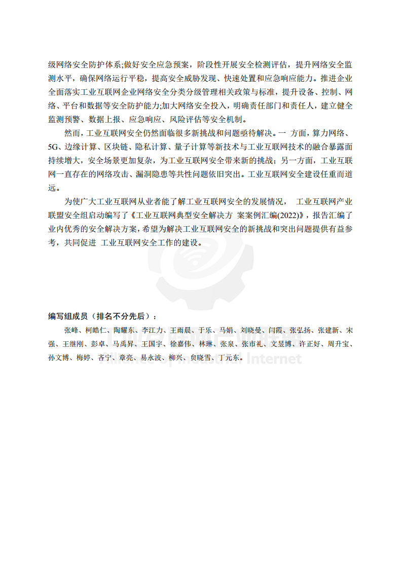 工业互联网典型安全解决方案案例汇编(2022)图片