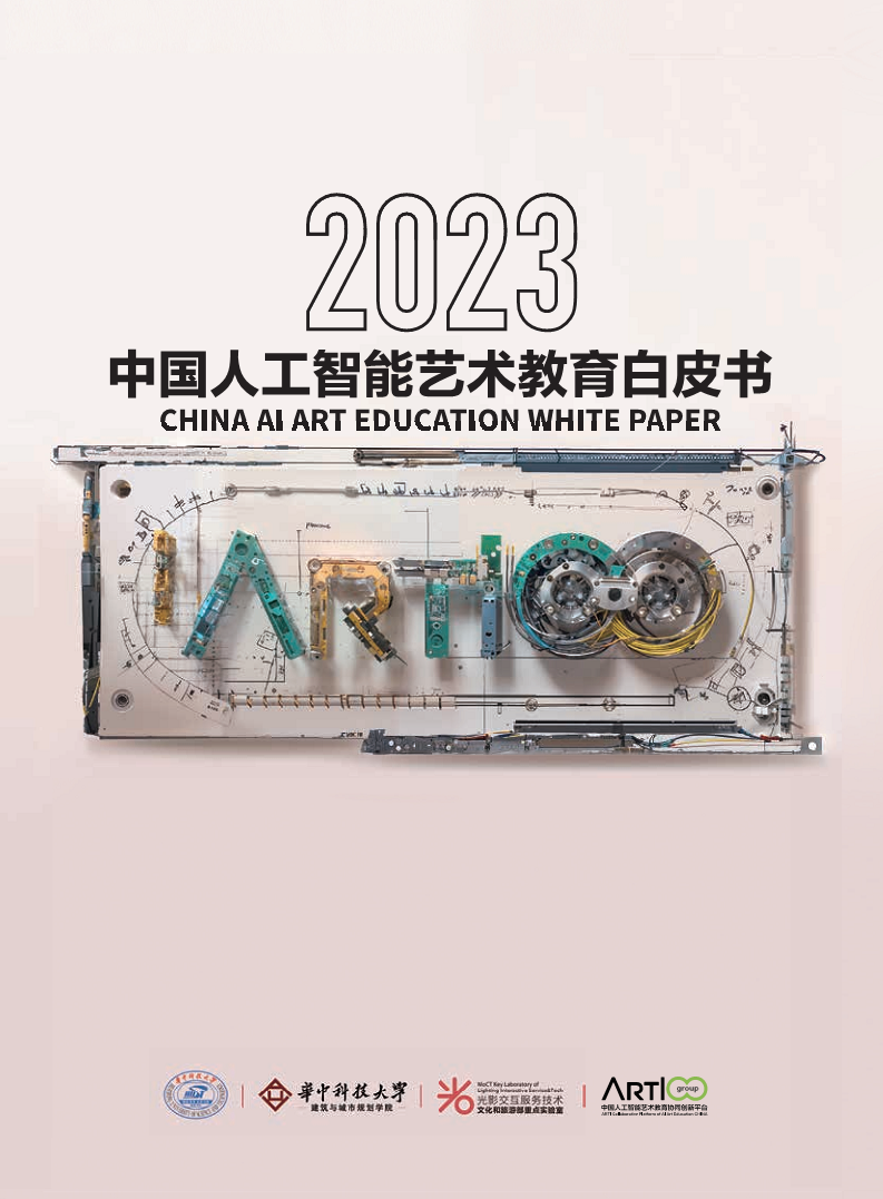 2023中国人工智能艺术教育白皮书图片