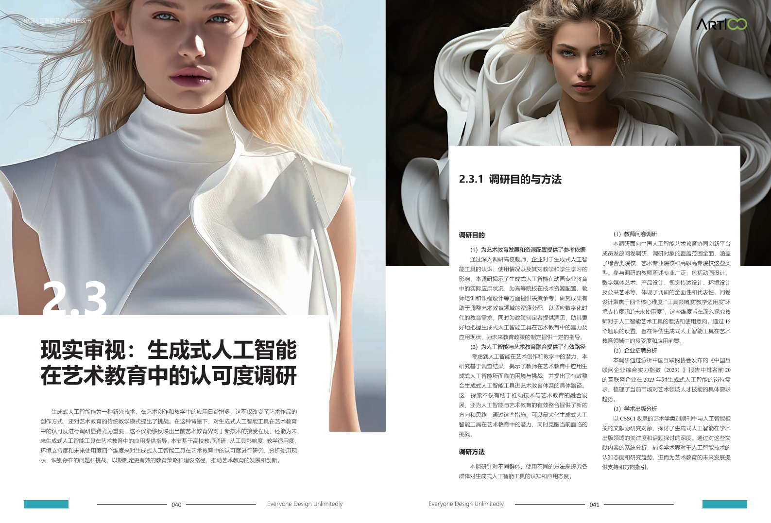 2023中国人工智能艺术教育白皮书图片