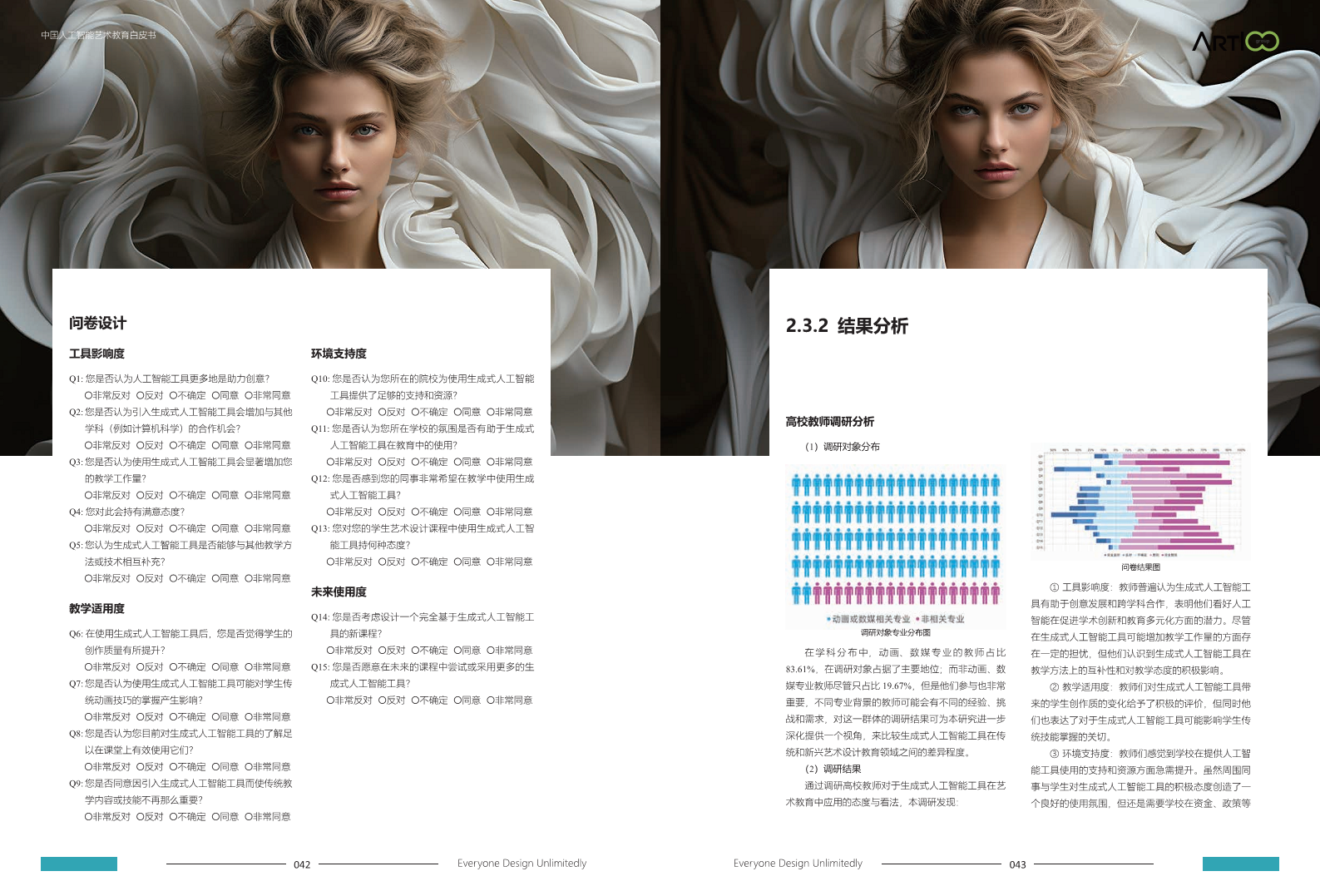 2023中国人工智能艺术教育白皮书图片