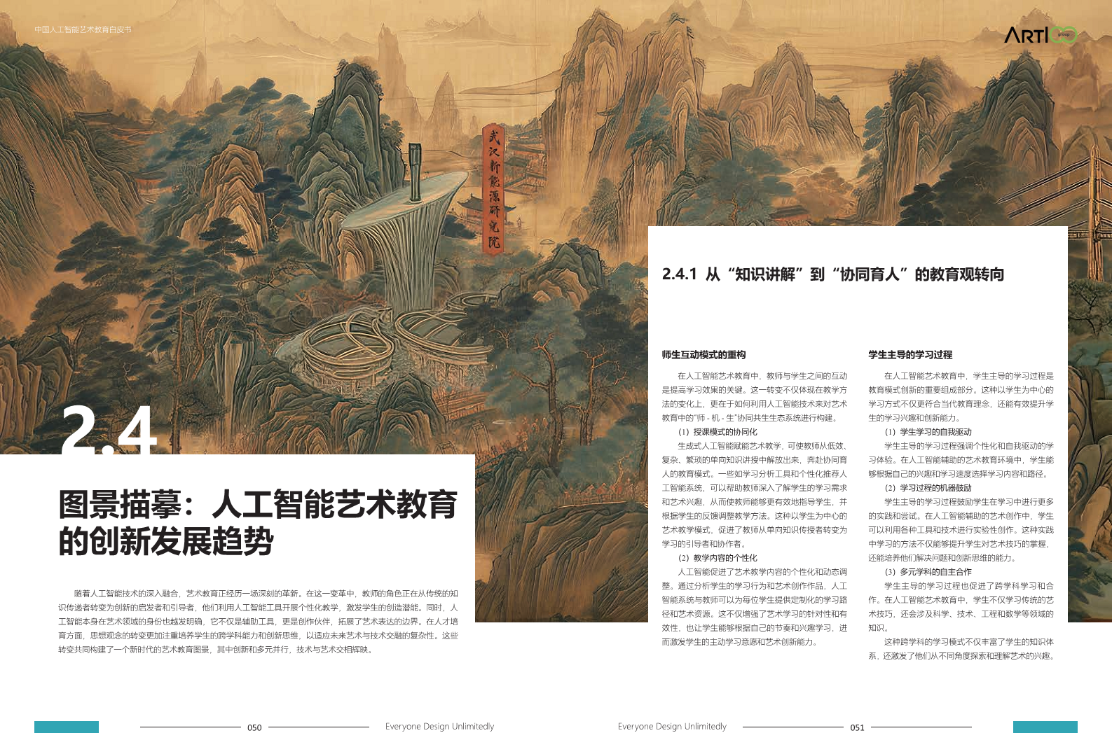 2023中国人工智能艺术教育白皮书图片