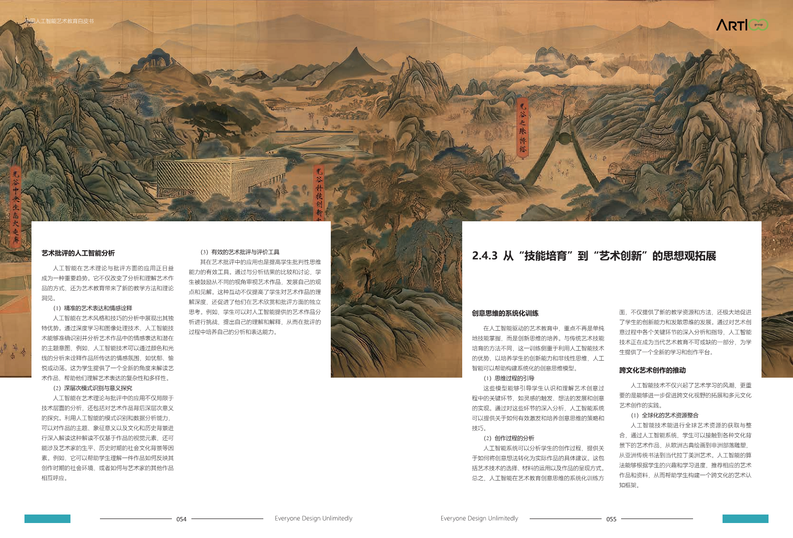 2023中国人工智能艺术教育白皮书图片