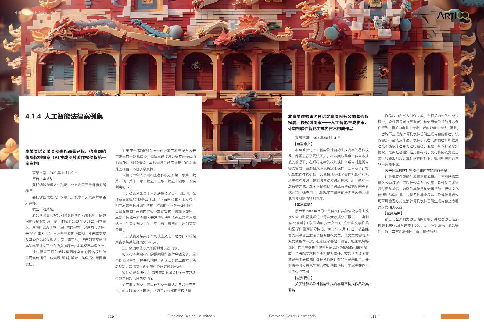 2023中国人工智能艺术教育白皮书图片