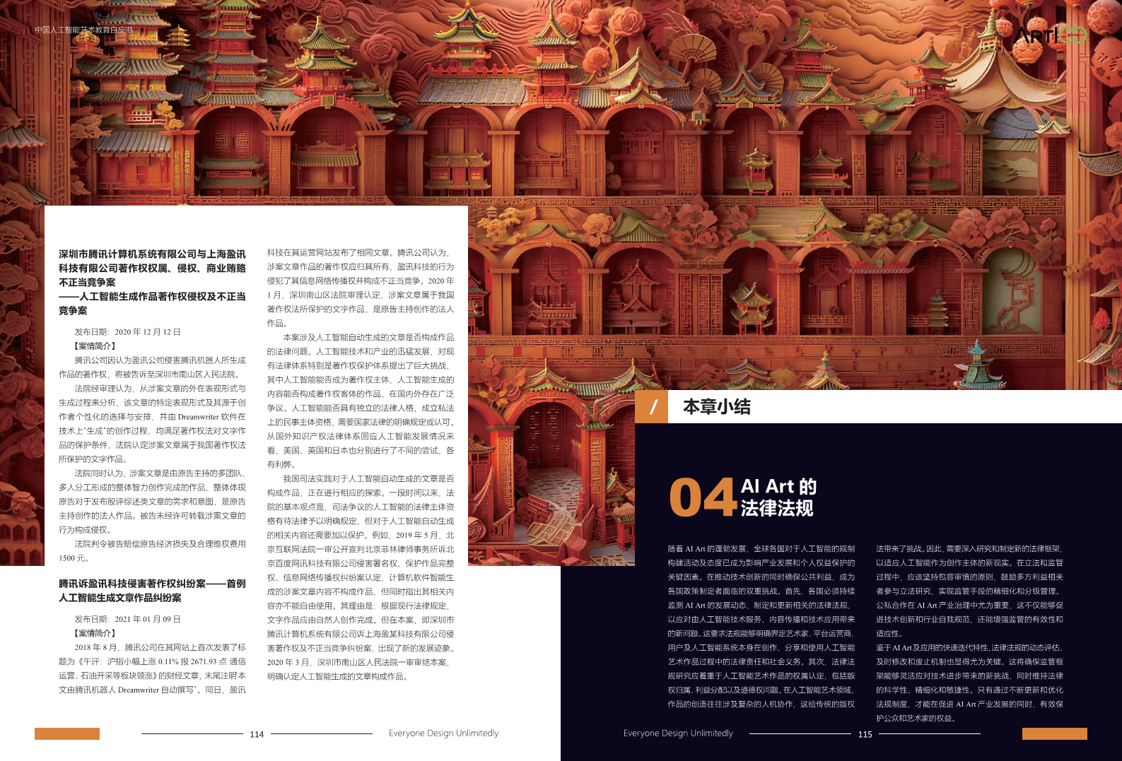 2023中国人工智能艺术教育白皮书图片