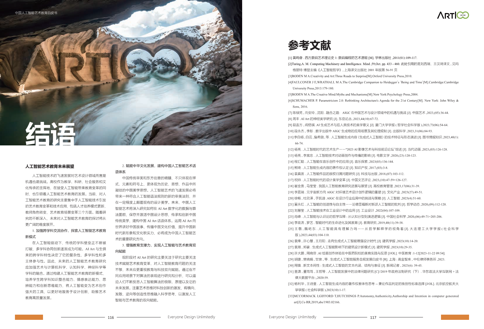 2023中国人工智能艺术教育白皮书图片