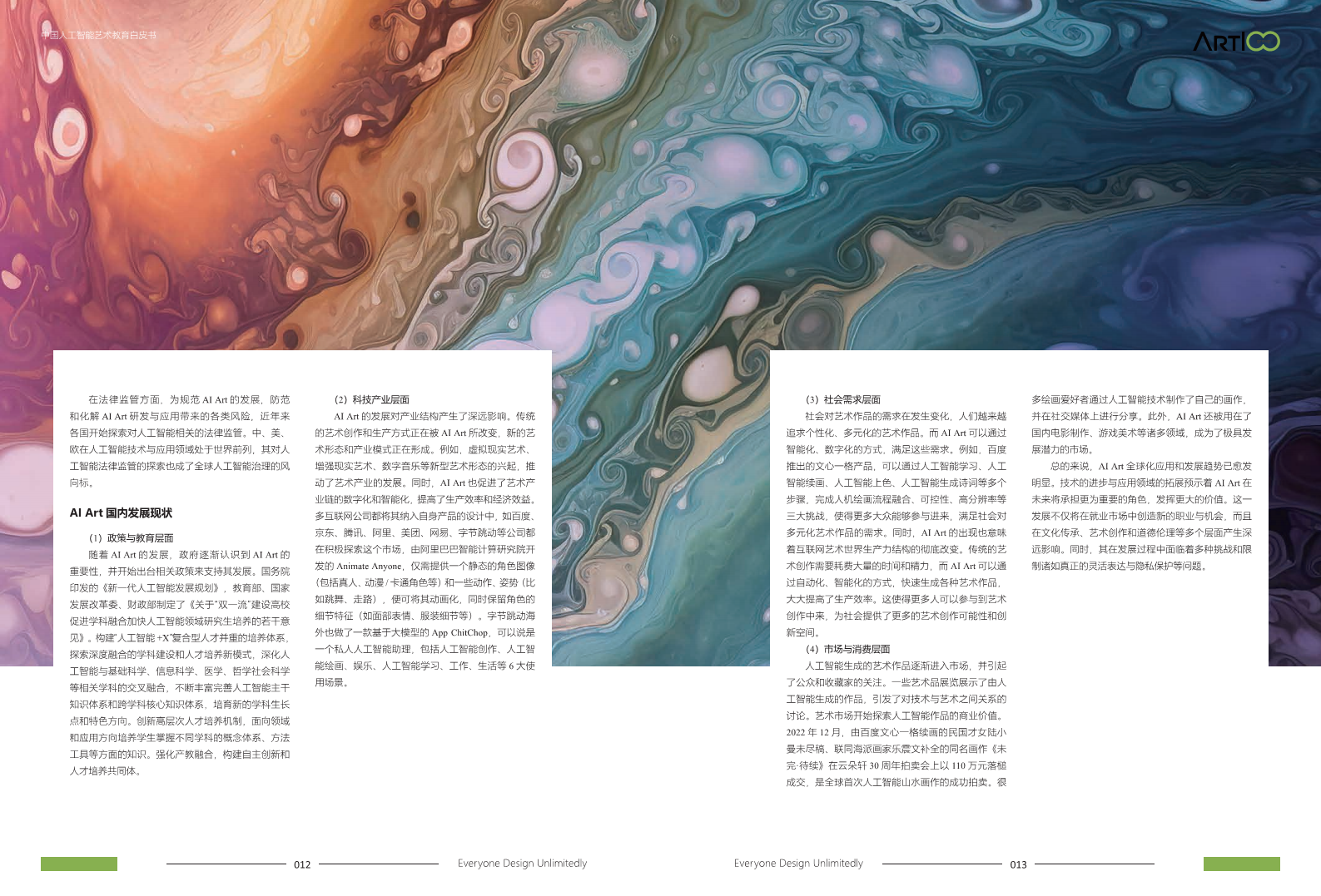 2023中国人工智能艺术教育白皮书图片