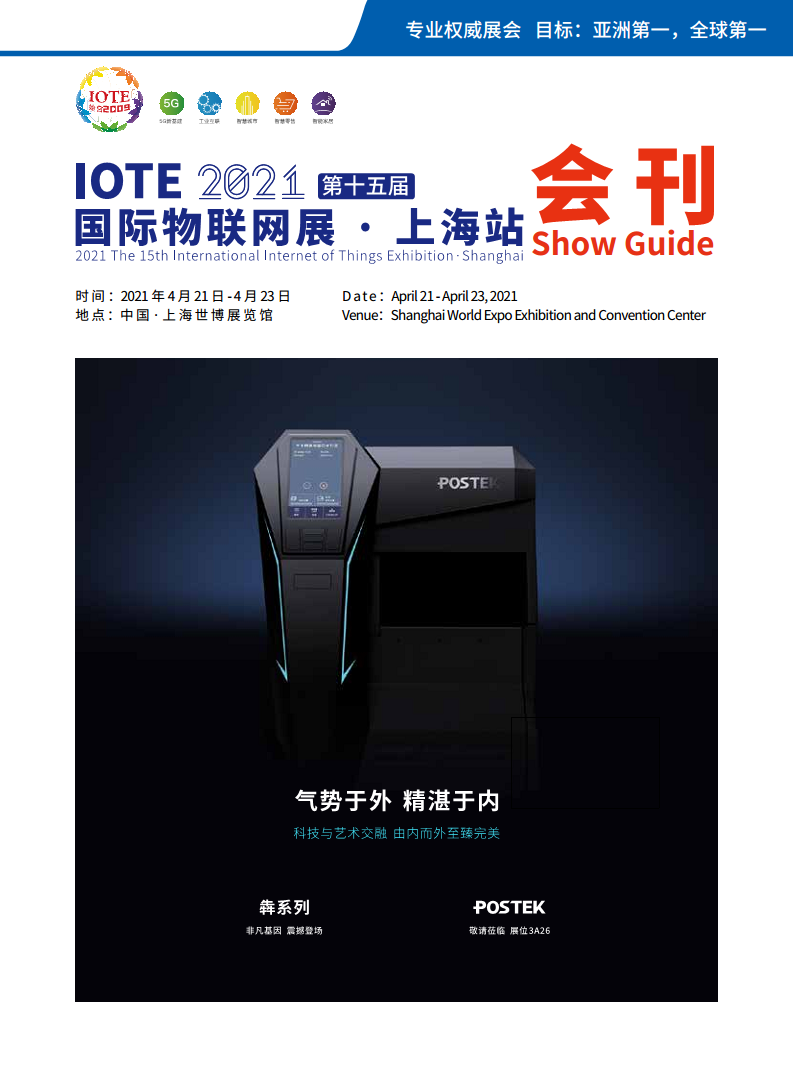 【电子会刊】IOTE国际物联网展-上海站图片