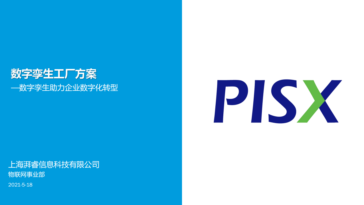 PISX 数字孪生工厂解决方案图片