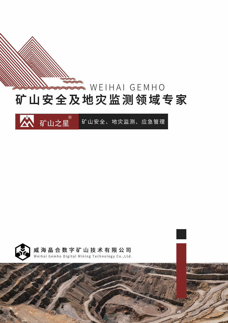 矿山安全及地灾监测图片