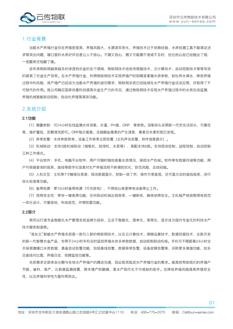 “渔友云”智能水产养殖系统图片