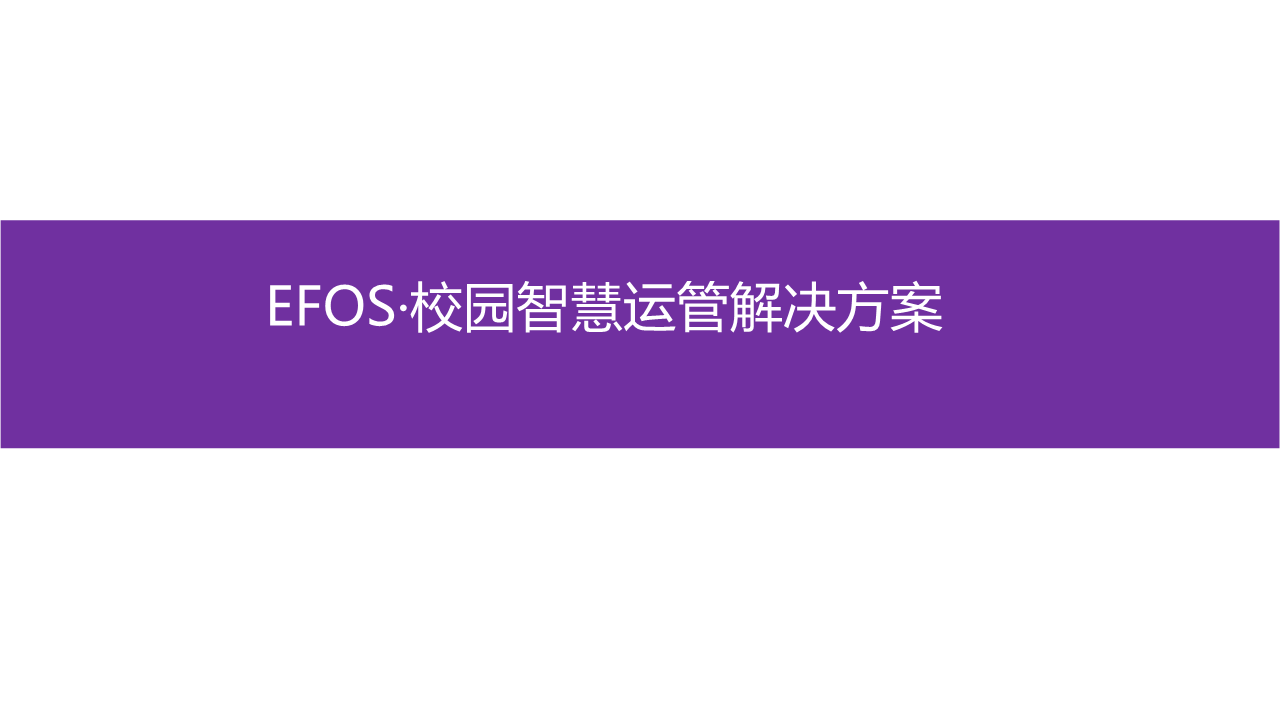 海亿达EFOS智慧校园运管技术方案图片