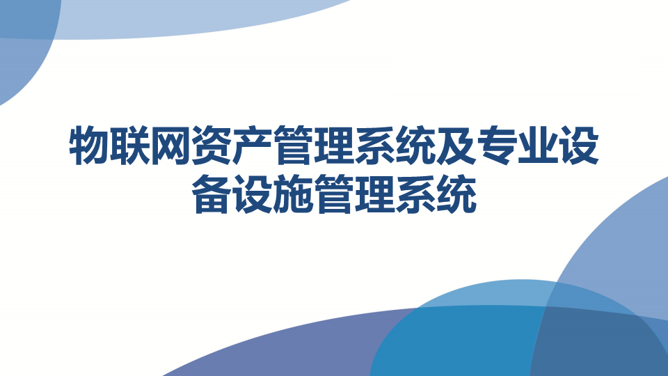 RFID物联网应用管理系统图片