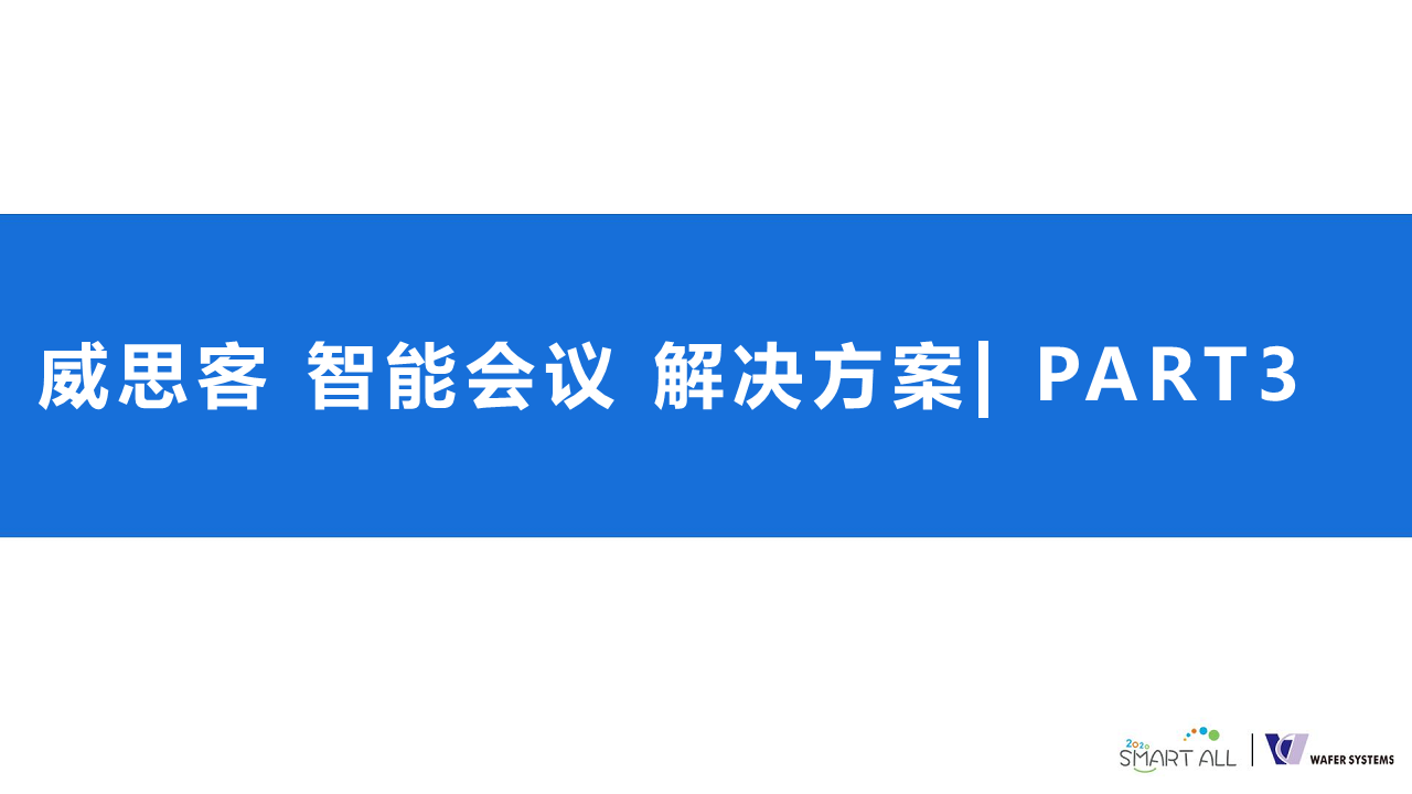 威思客智能会议室解决方案图片