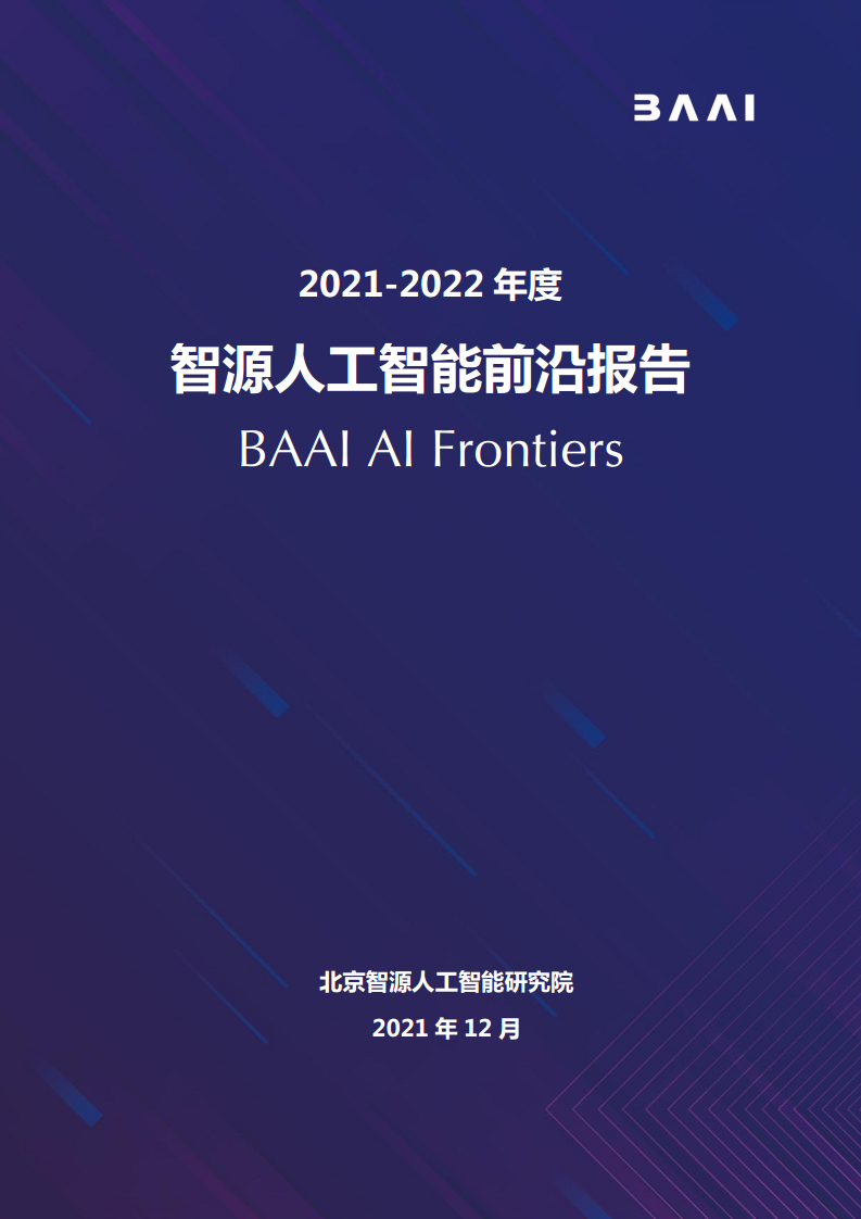 智源人工智能前沿报告图片