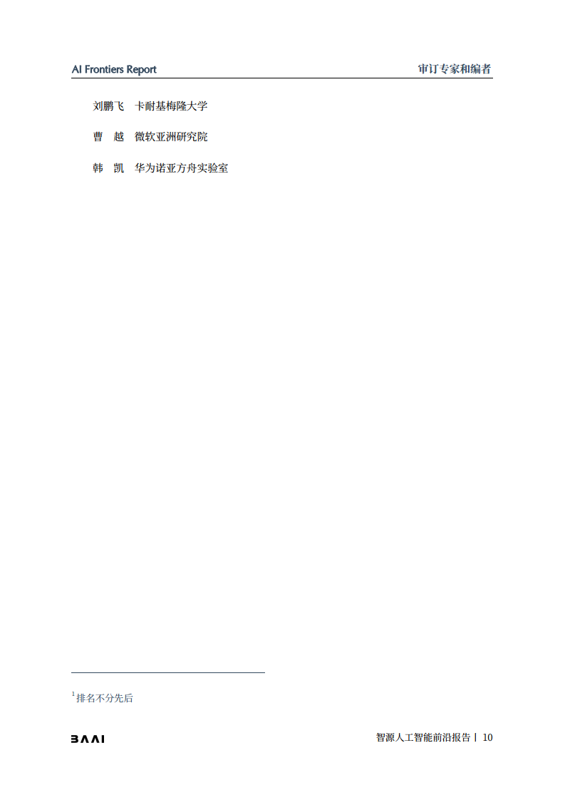 智源人工智能前沿报告图片