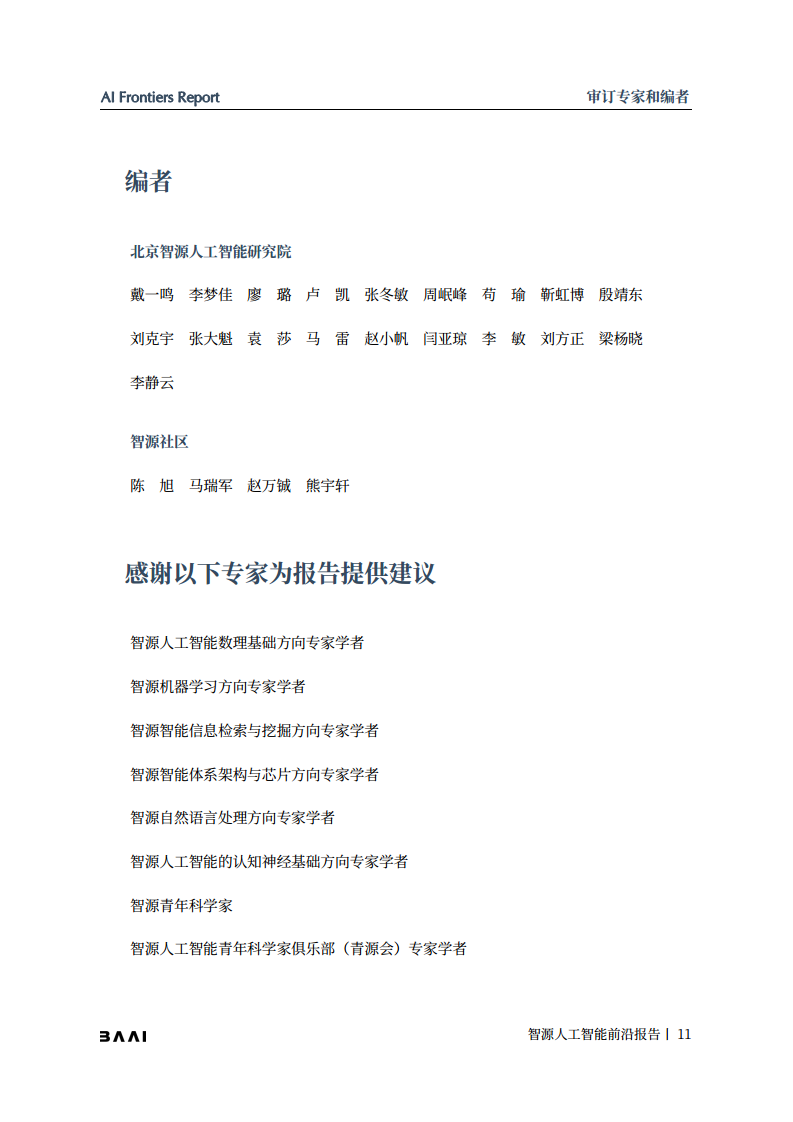 智源人工智能前沿报告图片