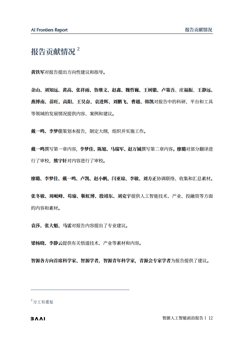 智源人工智能前沿报告图片
