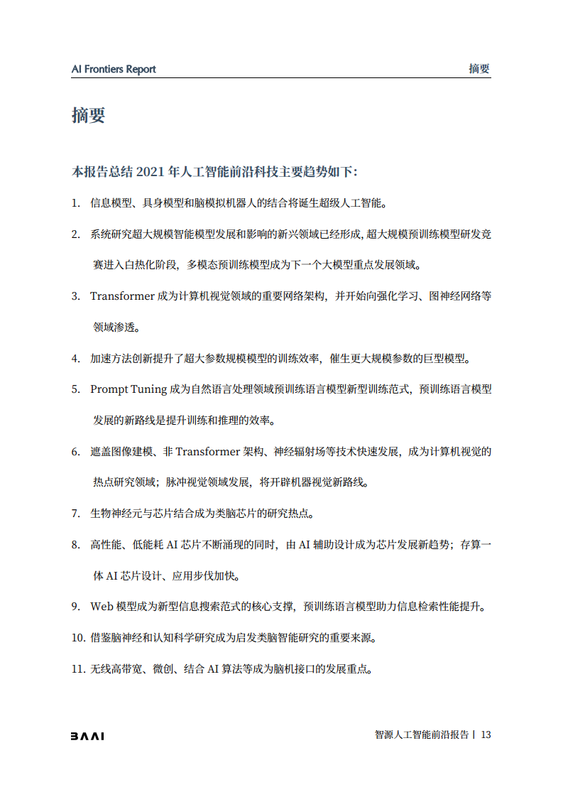智源人工智能前沿报告图片